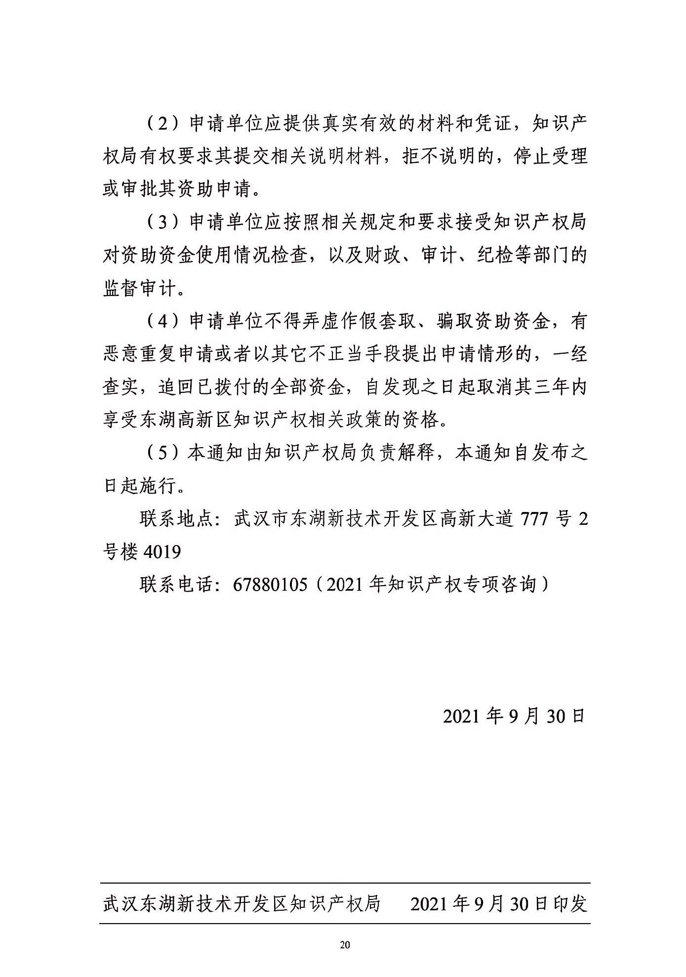 關(guān)于申報(bào)2021年度武漢東湖新技術(shù)開發(fā)區(qū)知識(shí)產(chǎn)權(quán)專項(xiàng)資助的通知_頁(yè)面_20.jpg