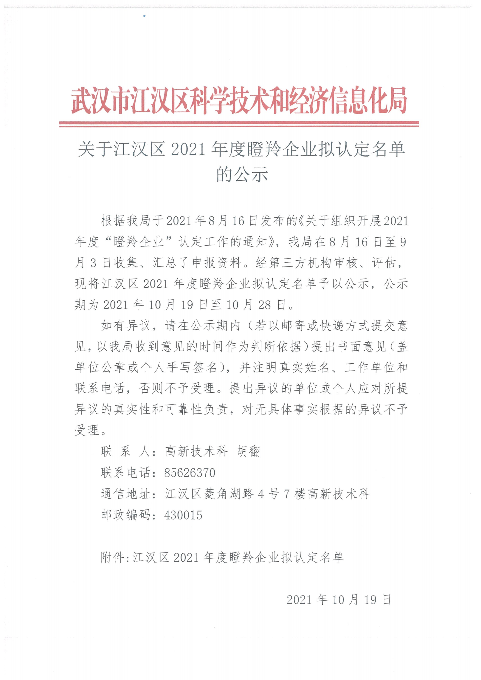 關于江漢區2021年度瞪羚企業擬認定名單的公示(1)_00.png