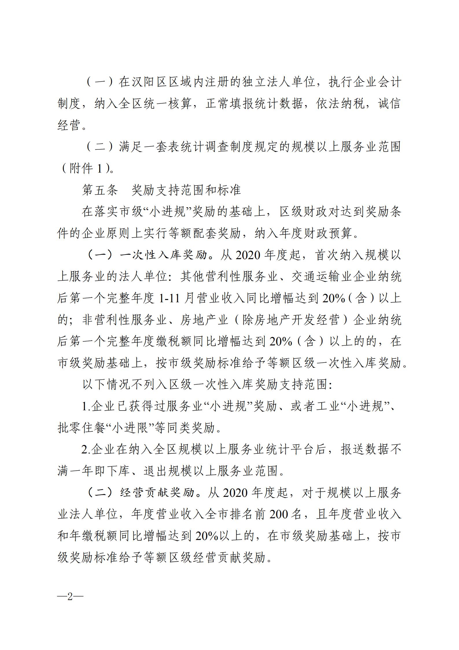 漢陽區小微服務業企業進入規模服務業企業獎勵政策實施細則_01.jpg