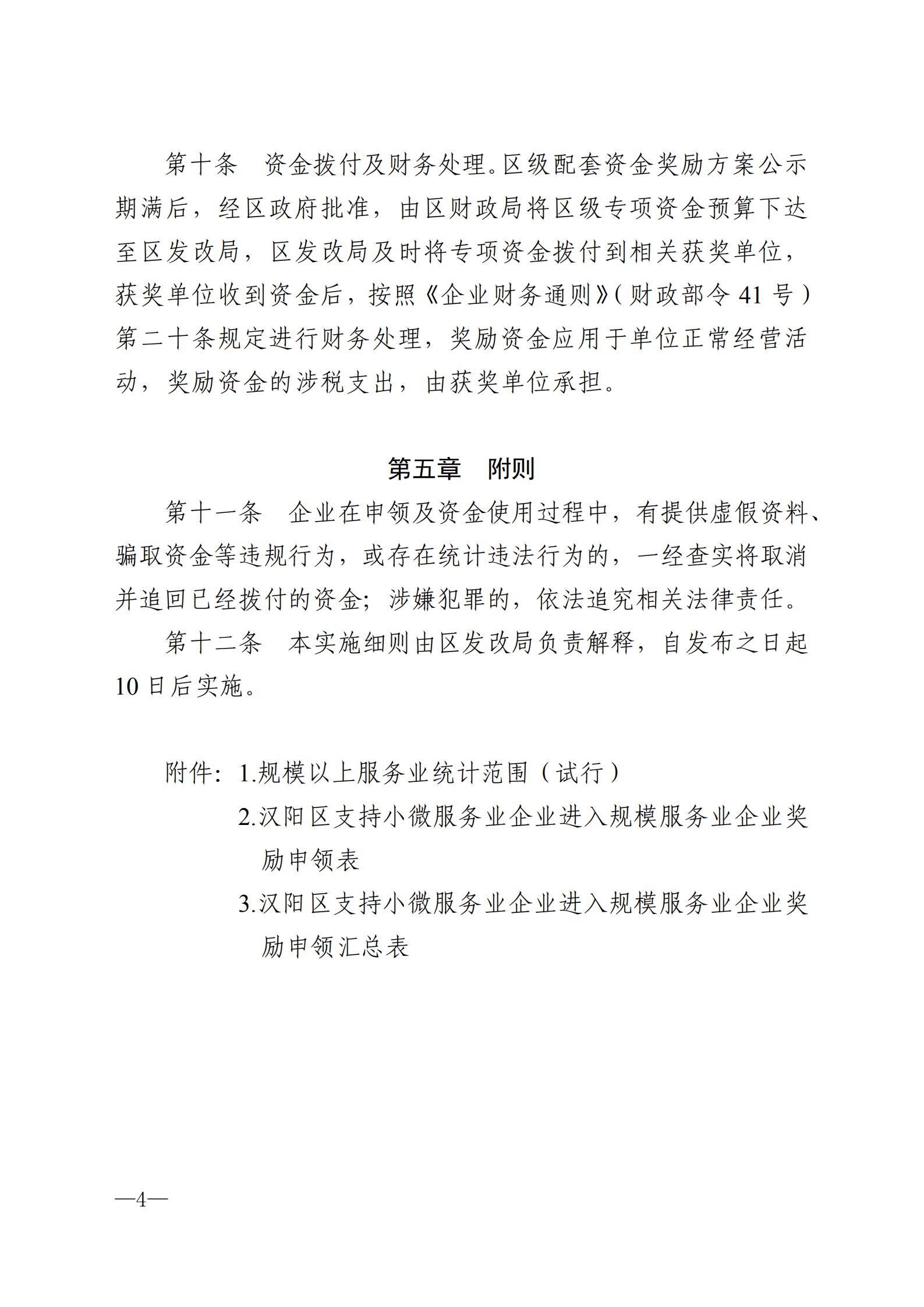 漢陽區小微服務業企業進入規模服務業企業獎勵政策實施細則_03.jpg