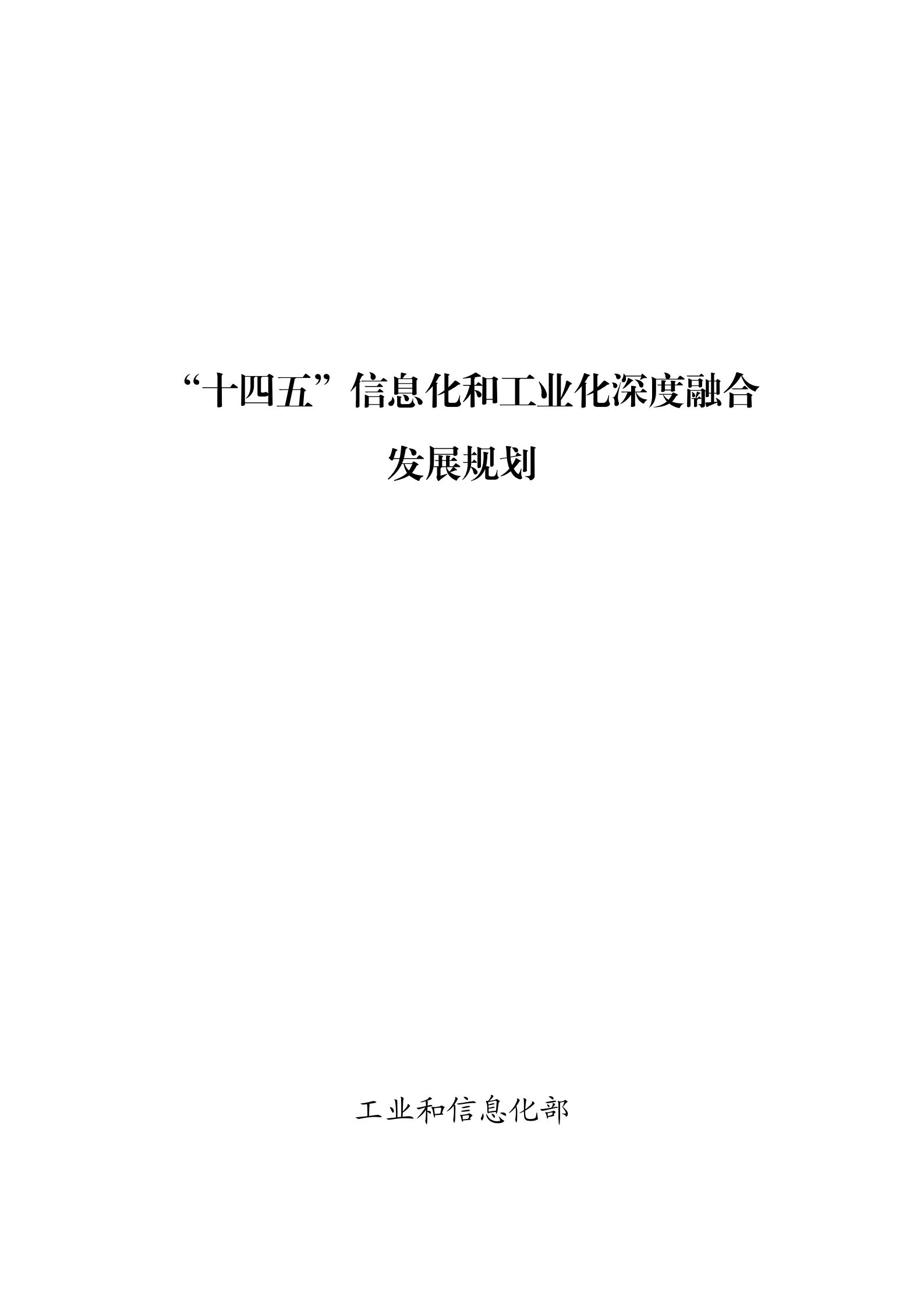 十四五”信息化和工業化深度融合發展規劃_00.jpg