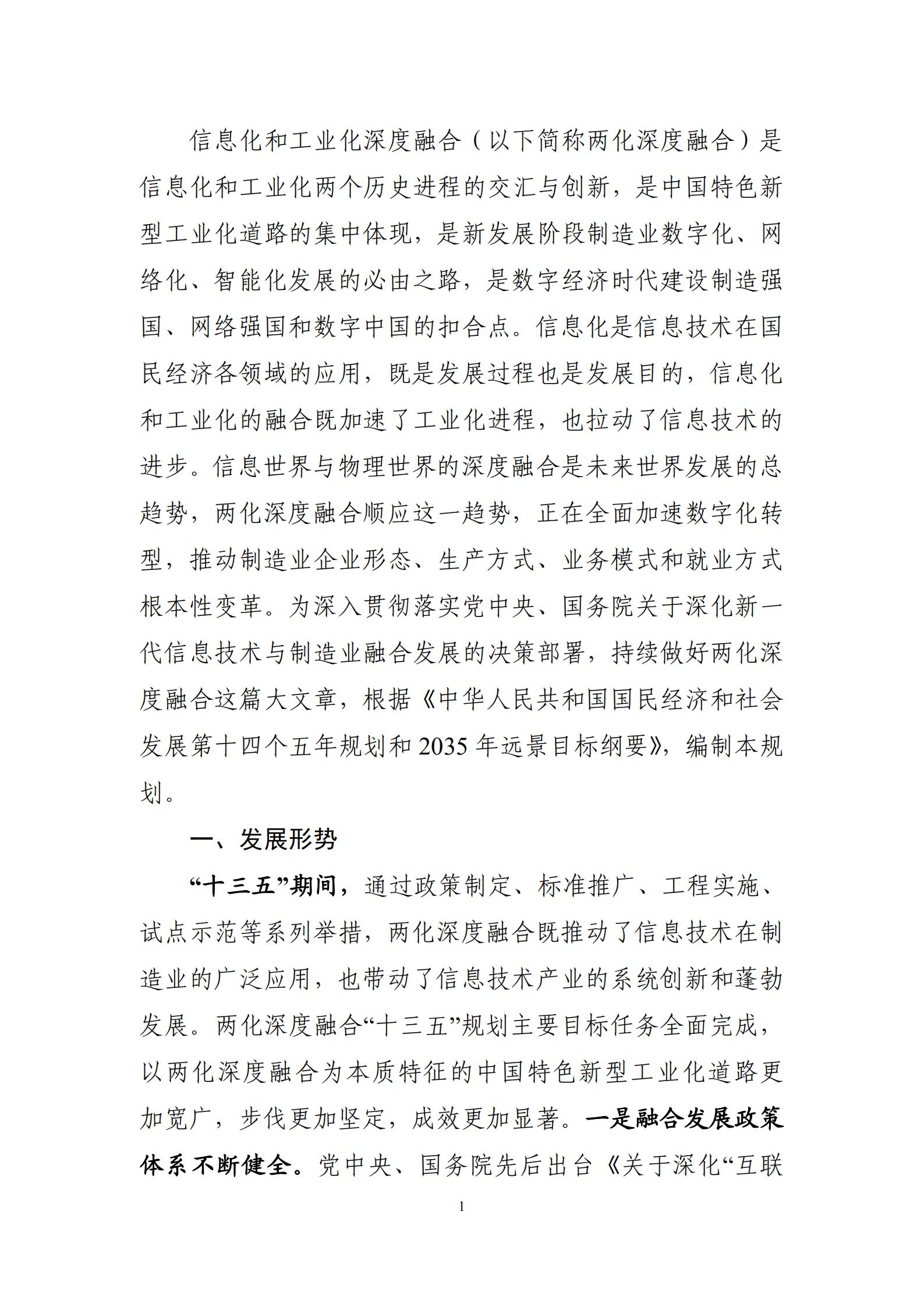 十四五”信息化和工業化深度融合發展規劃_03.jpg