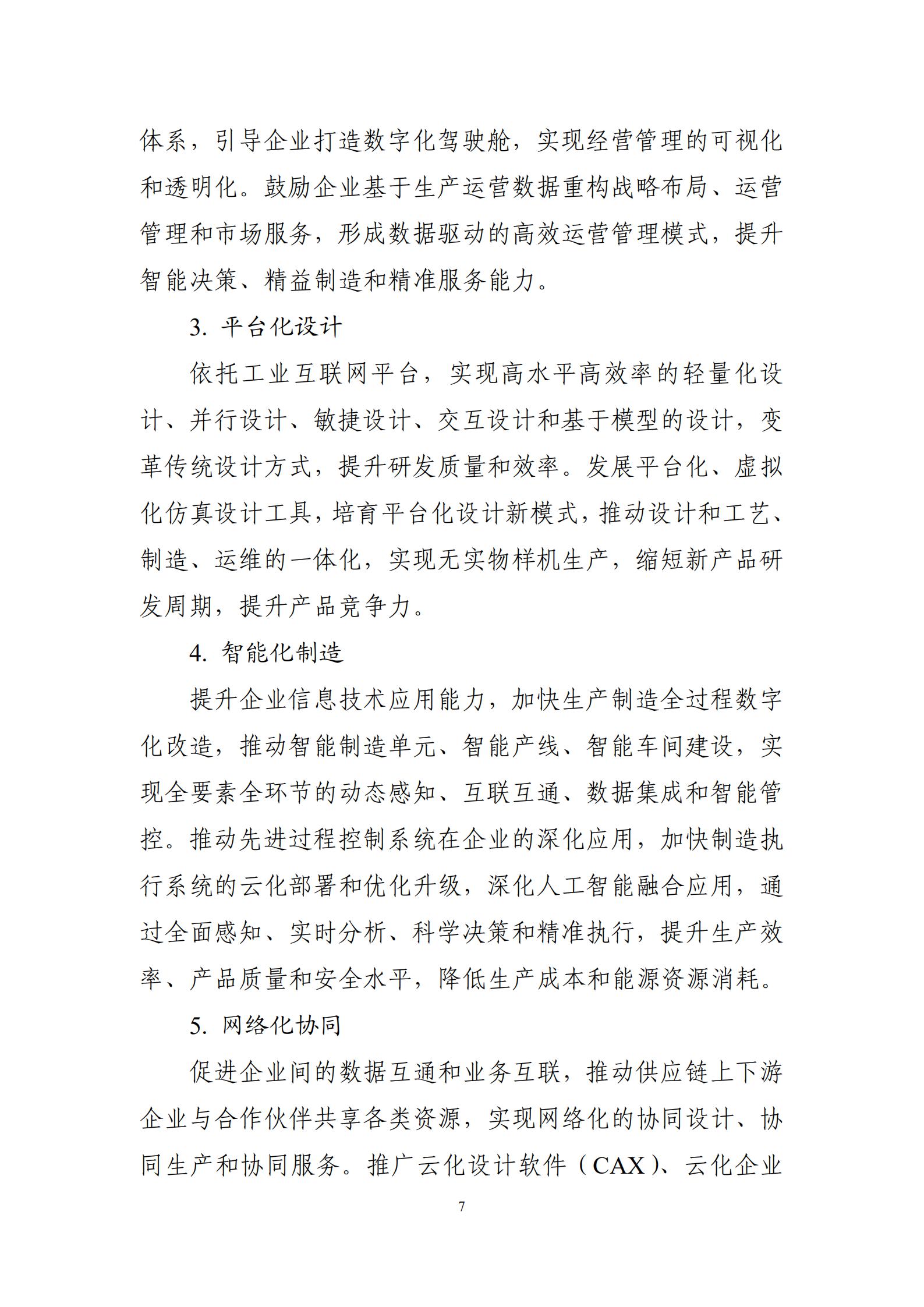 十四五”信息化和工業化深度融合發展規劃_09.jpg