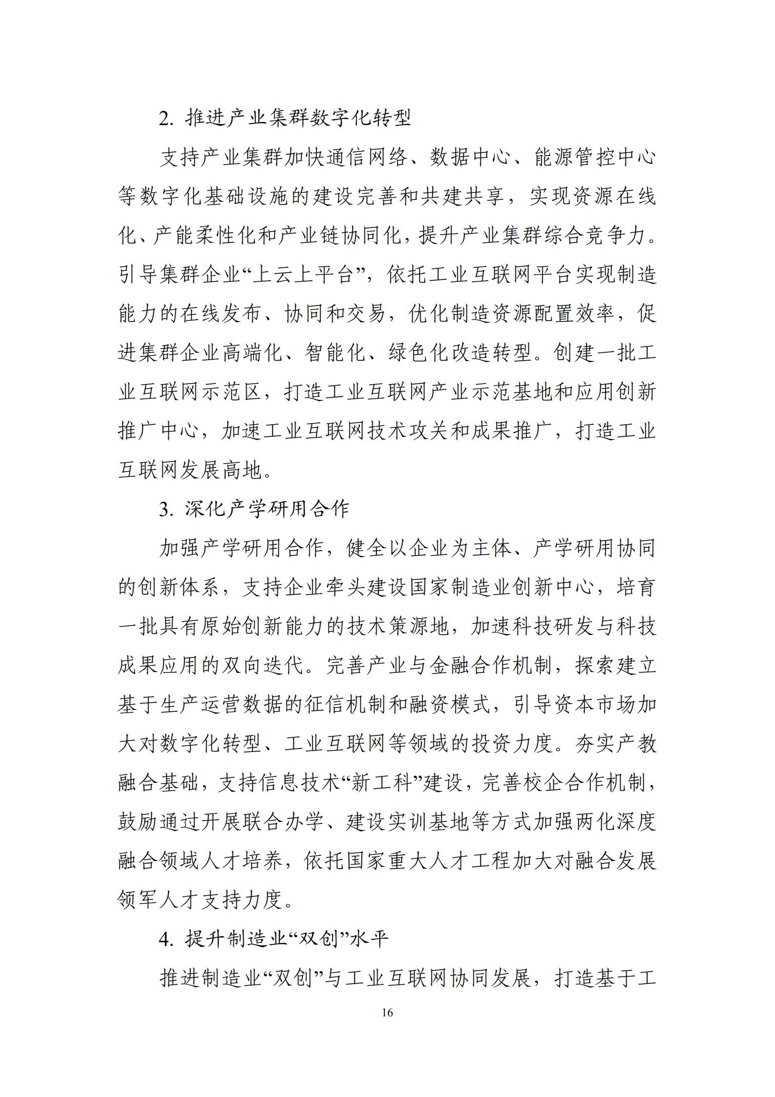 十四五”信息化和工業化深度融合發展規劃_18.jpg
