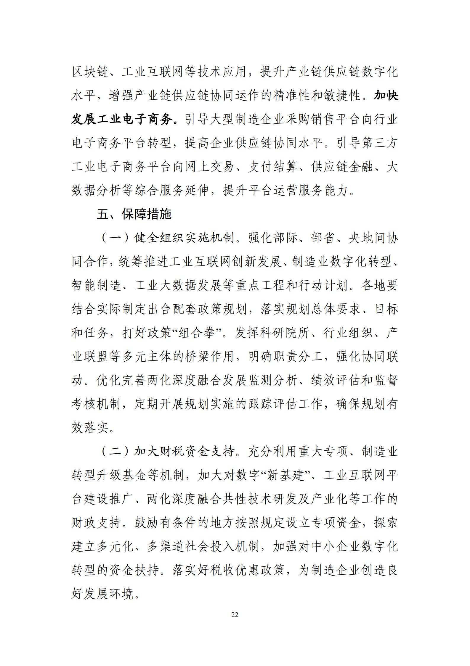 十四五”信息化和工業化深度融合發展規劃_24.jpg
