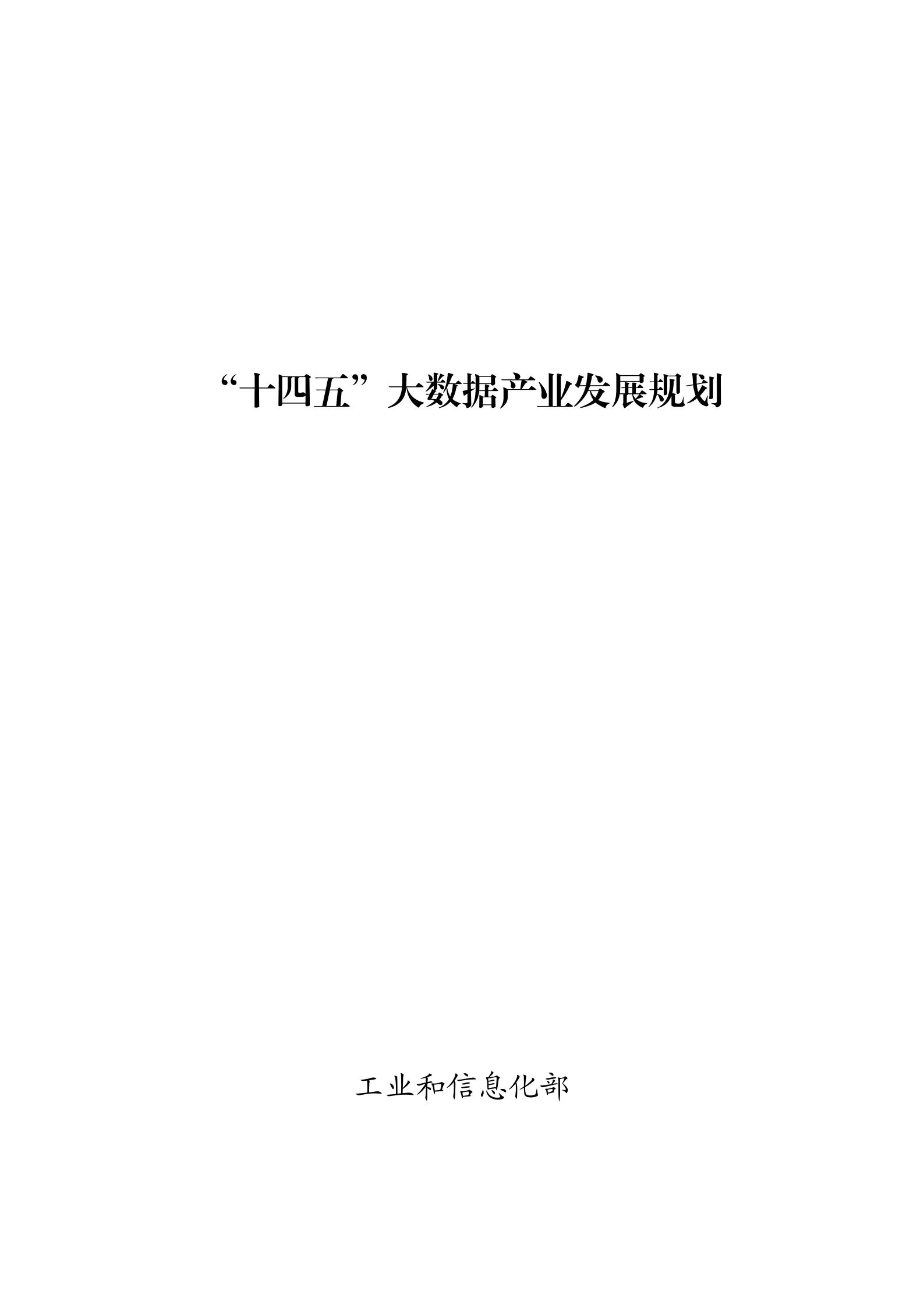 “十四五”大數據產業發展規劃_00.jpg