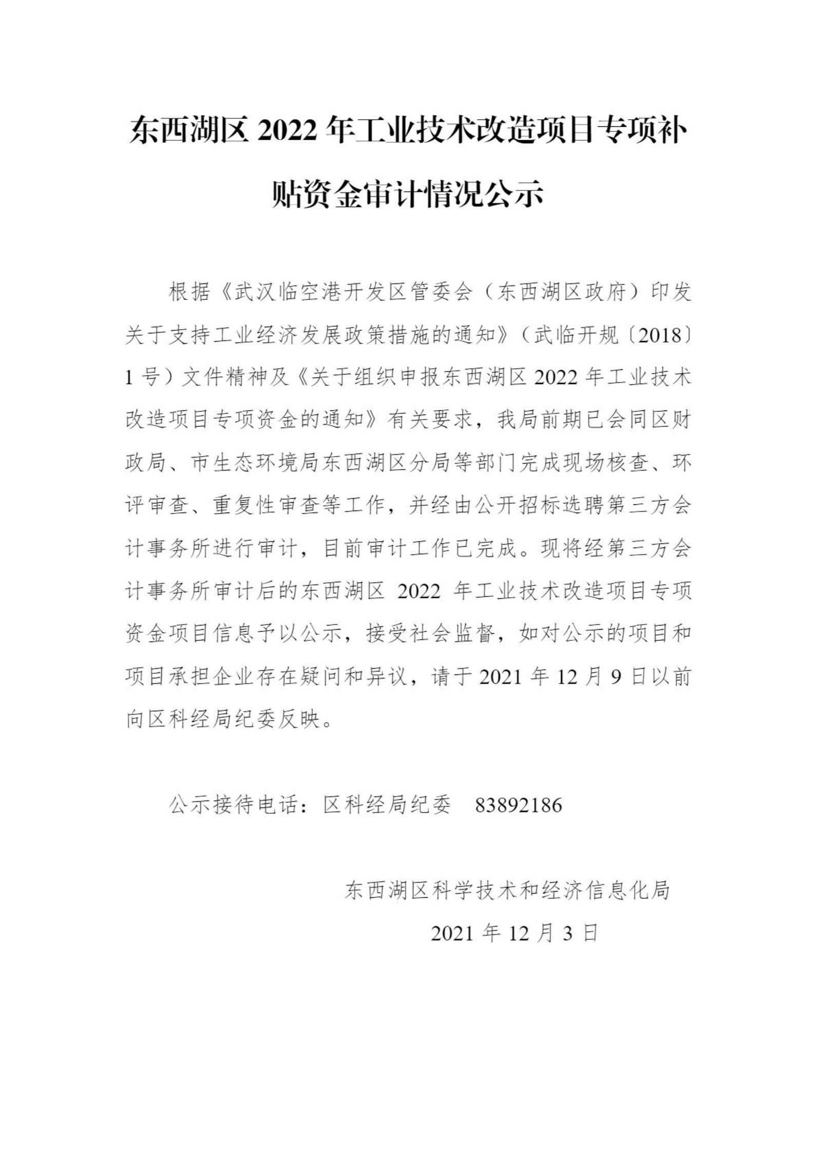 通知公示-通知公示-武漢市東西湖區人民政府-武漢臨空港經濟技術開發區管委會_00.jpg