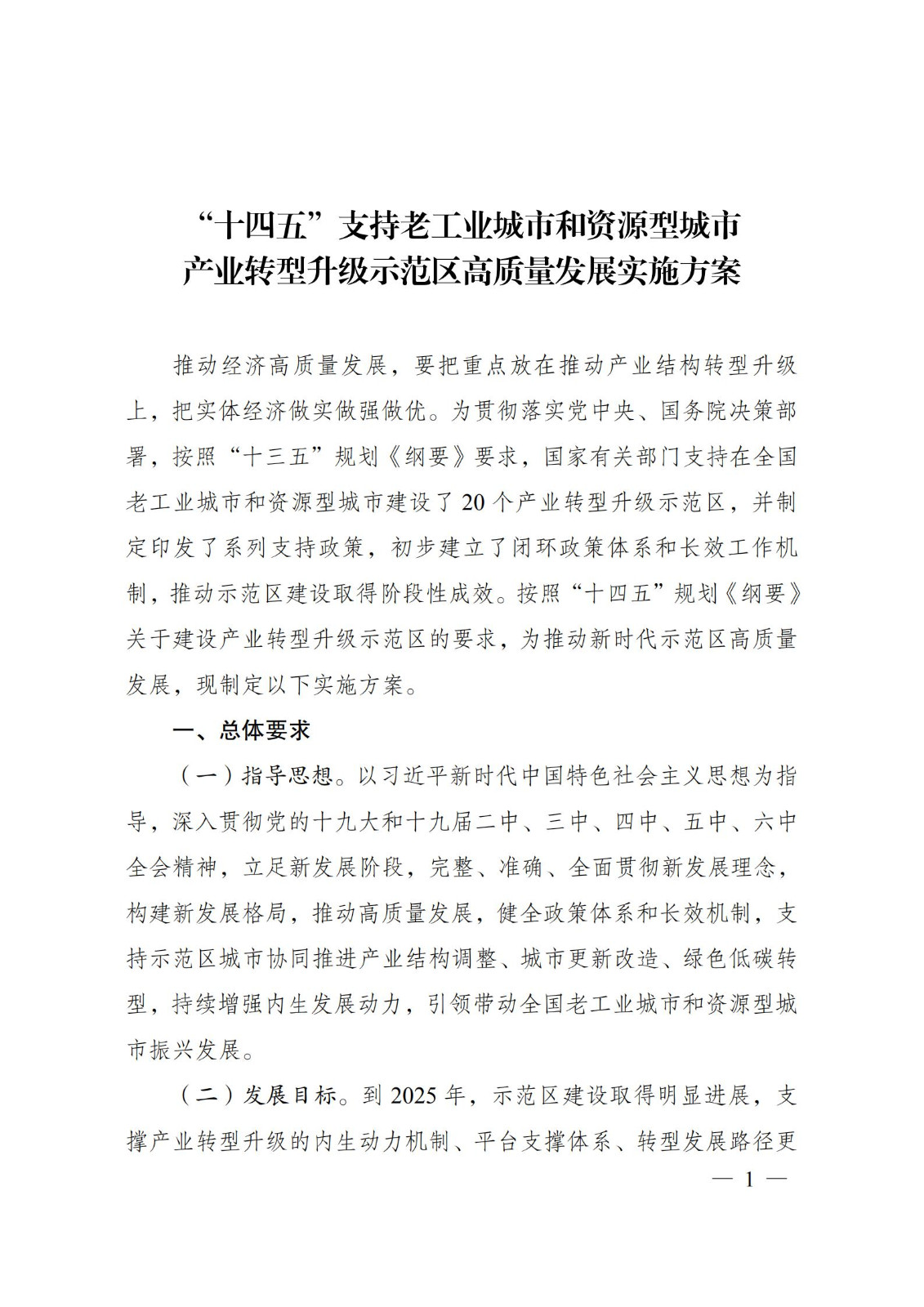 “十四五”支持老工業城市和資源型城市產業轉型升級示范區高質量發展實施方案_00.jpg