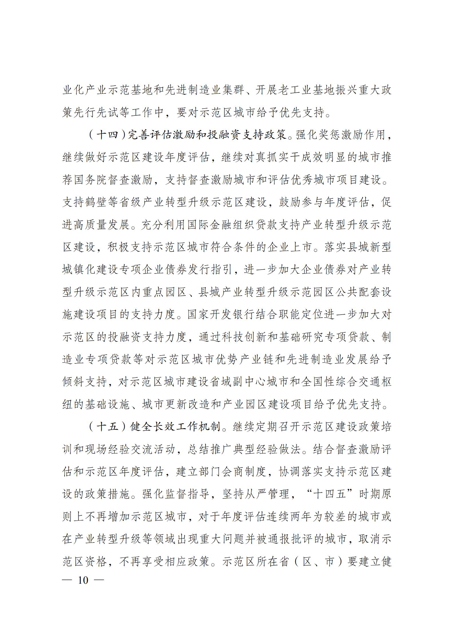 “十四五”支持老工業城市和資源型城市產業轉型升級示范區高質量發展實施方案_09.jpg