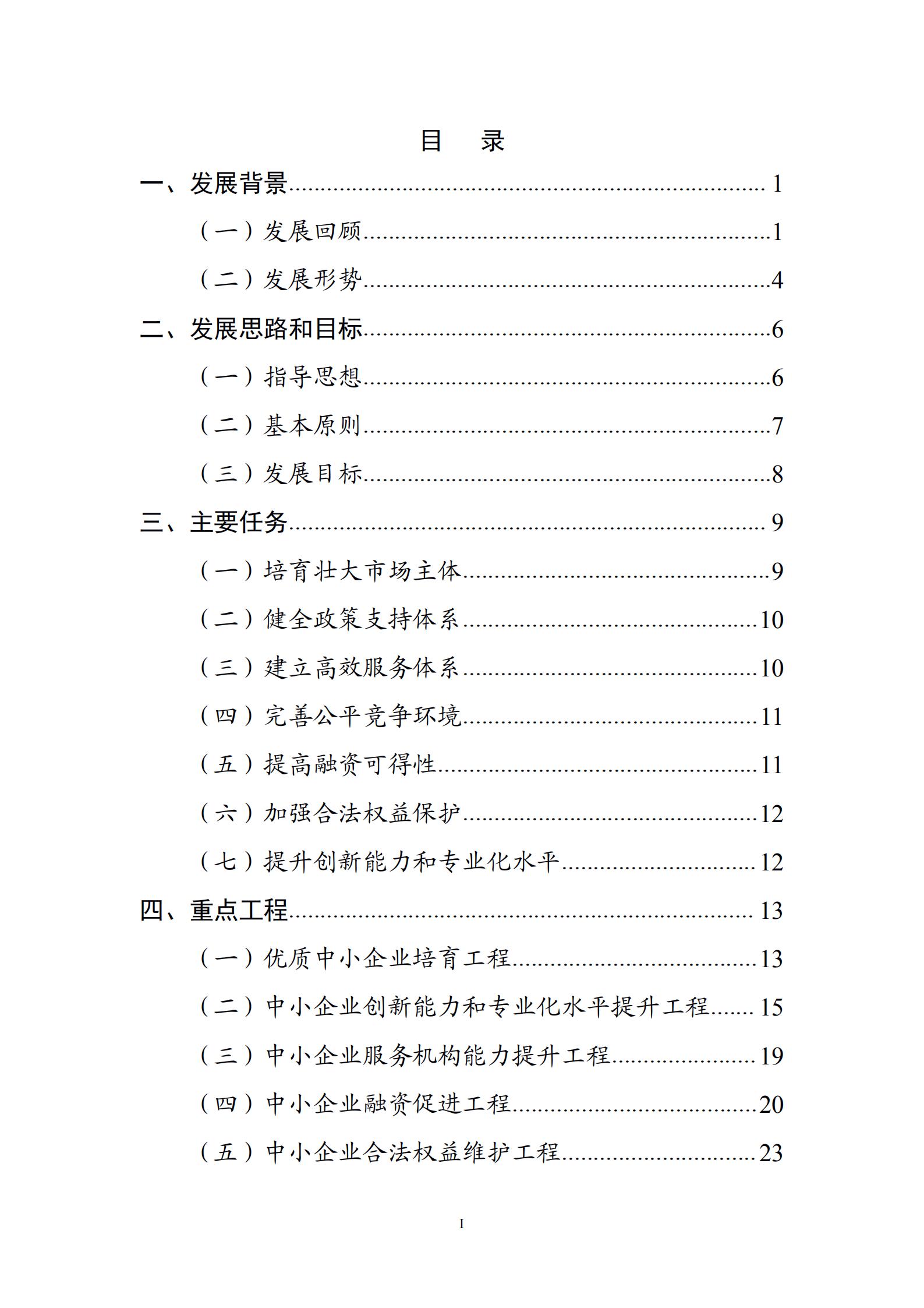 “十四五”促進(jìn)中小企業(yè)發(fā)展規(guī)劃_01.jpg