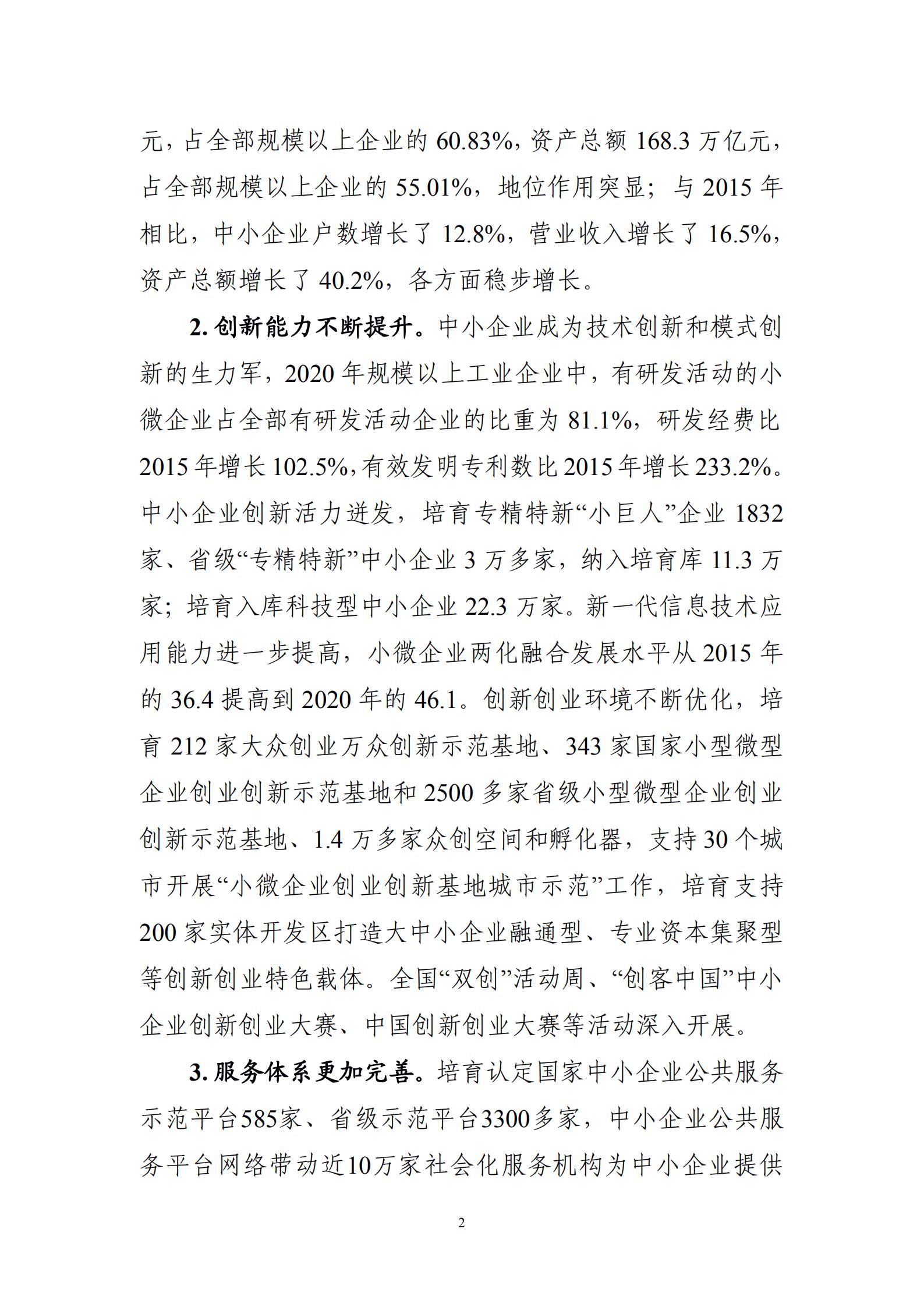 “十四五”促進(jìn)中小企業(yè)發(fā)展規(guī)劃_04.jpg