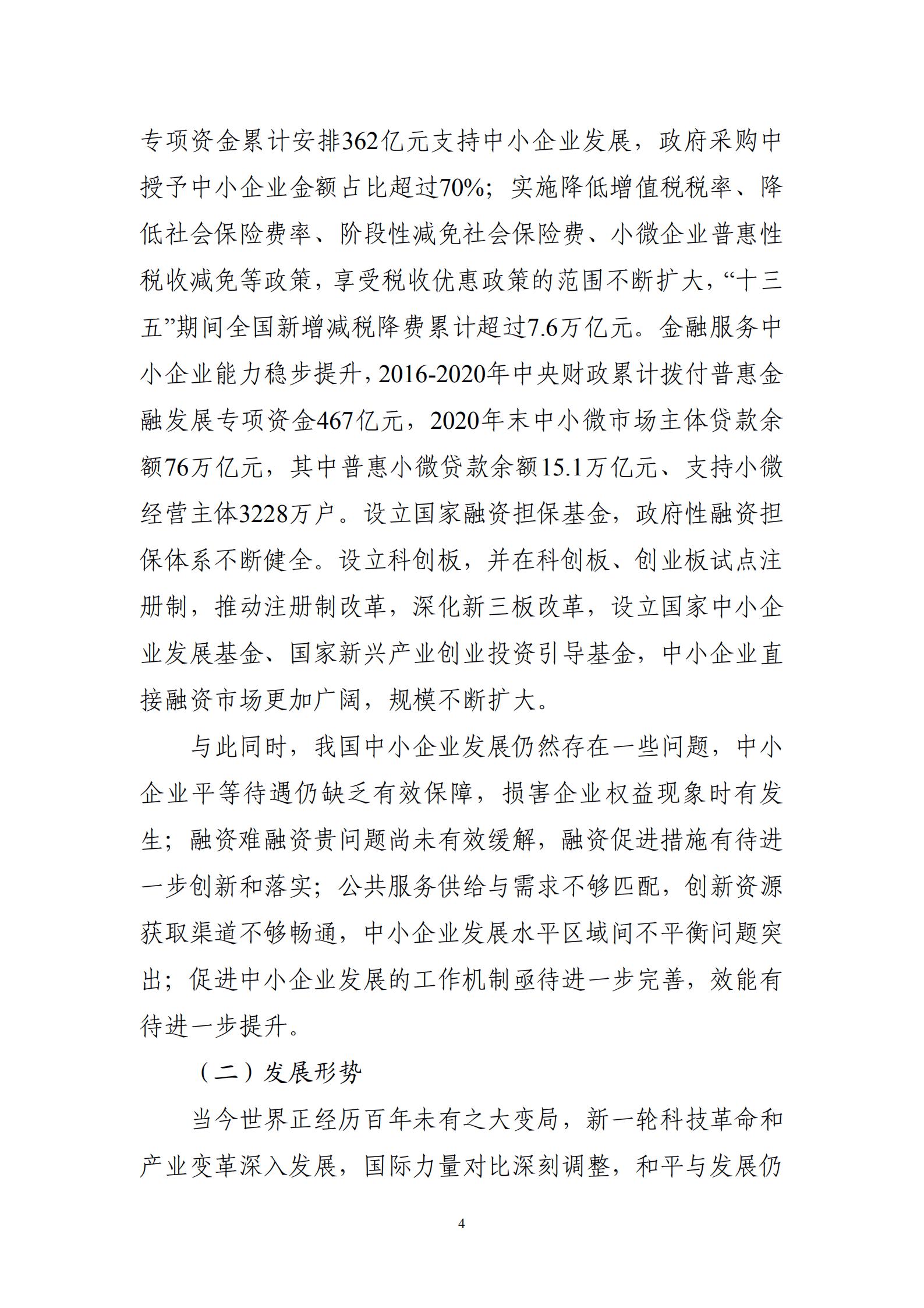 “十四五”促進(jìn)中小企業(yè)發(fā)展規(guī)劃_06.jpg