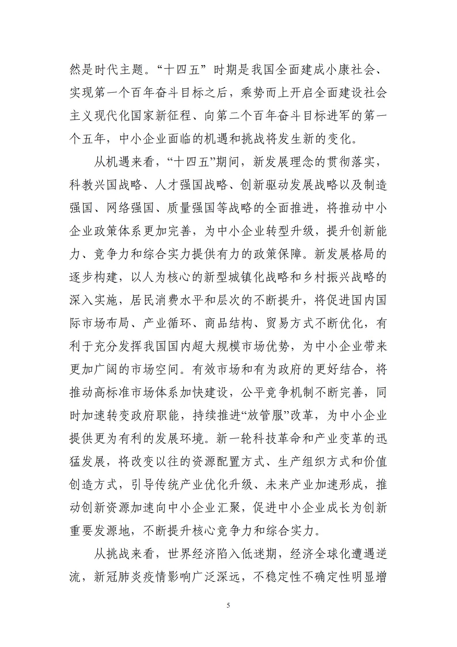 “十四五”促進(jìn)中小企業(yè)發(fā)展規(guī)劃_07.jpg