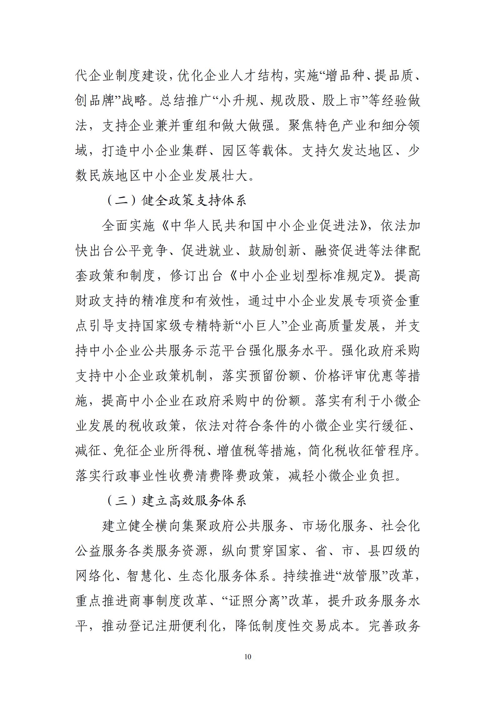 “十四五”促進(jìn)中小企業(yè)發(fā)展規(guī)劃_12.jpg