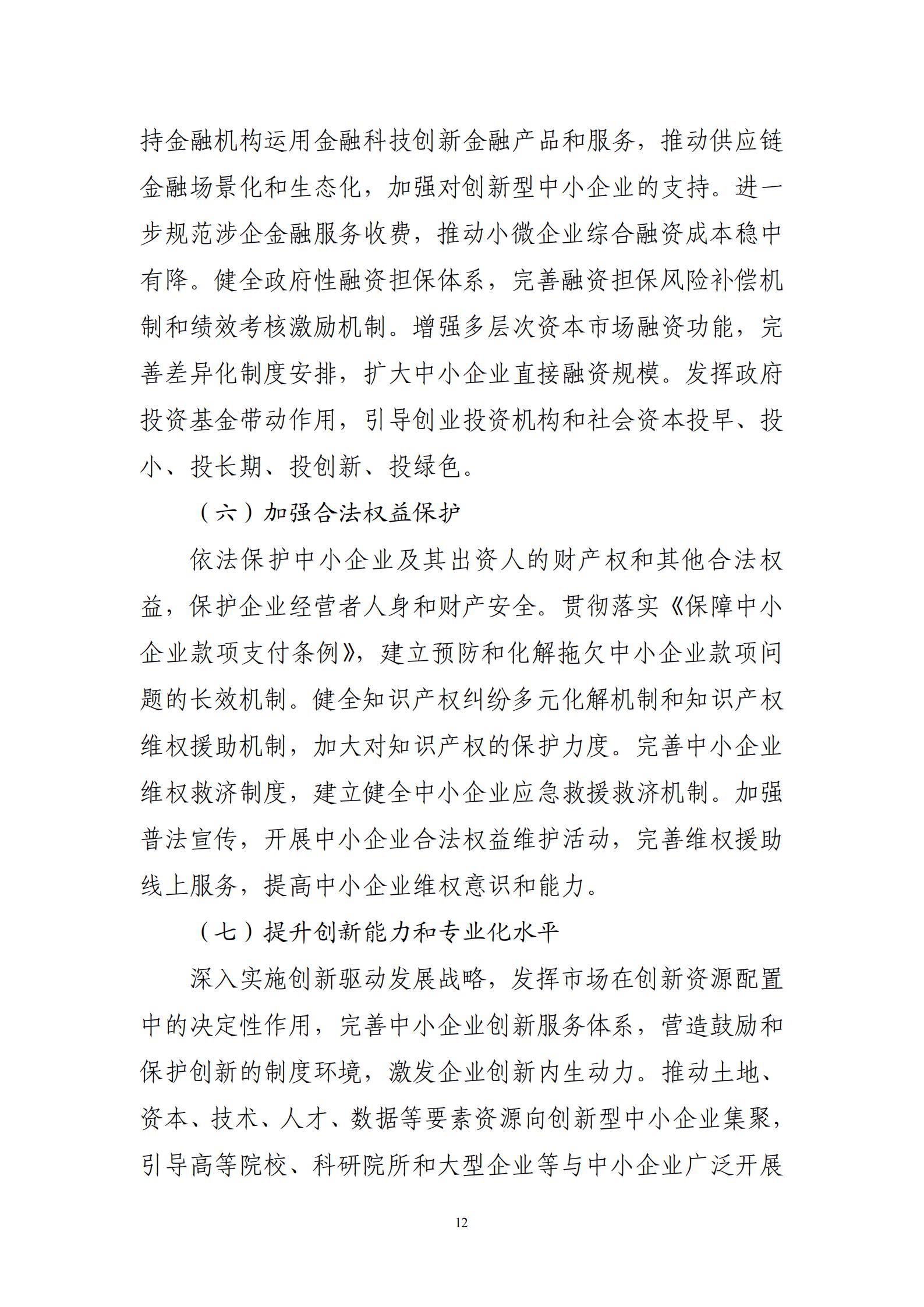 “十四五”促進(jìn)中小企業(yè)發(fā)展規(guī)劃_14.jpg