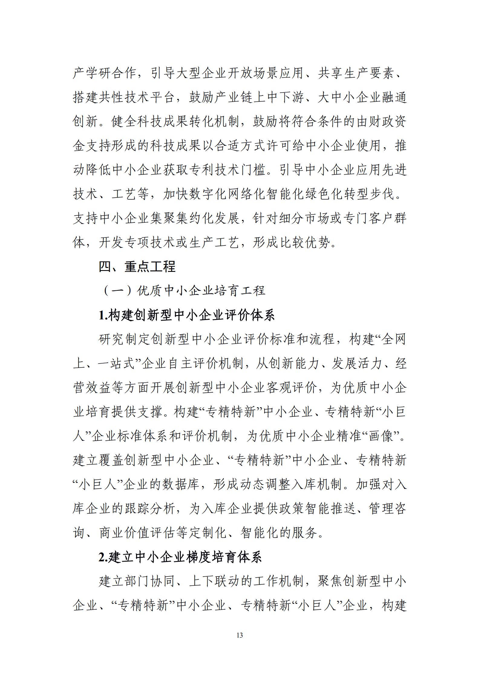 “十四五”促進(jìn)中小企業(yè)發(fā)展規(guī)劃_15.jpg