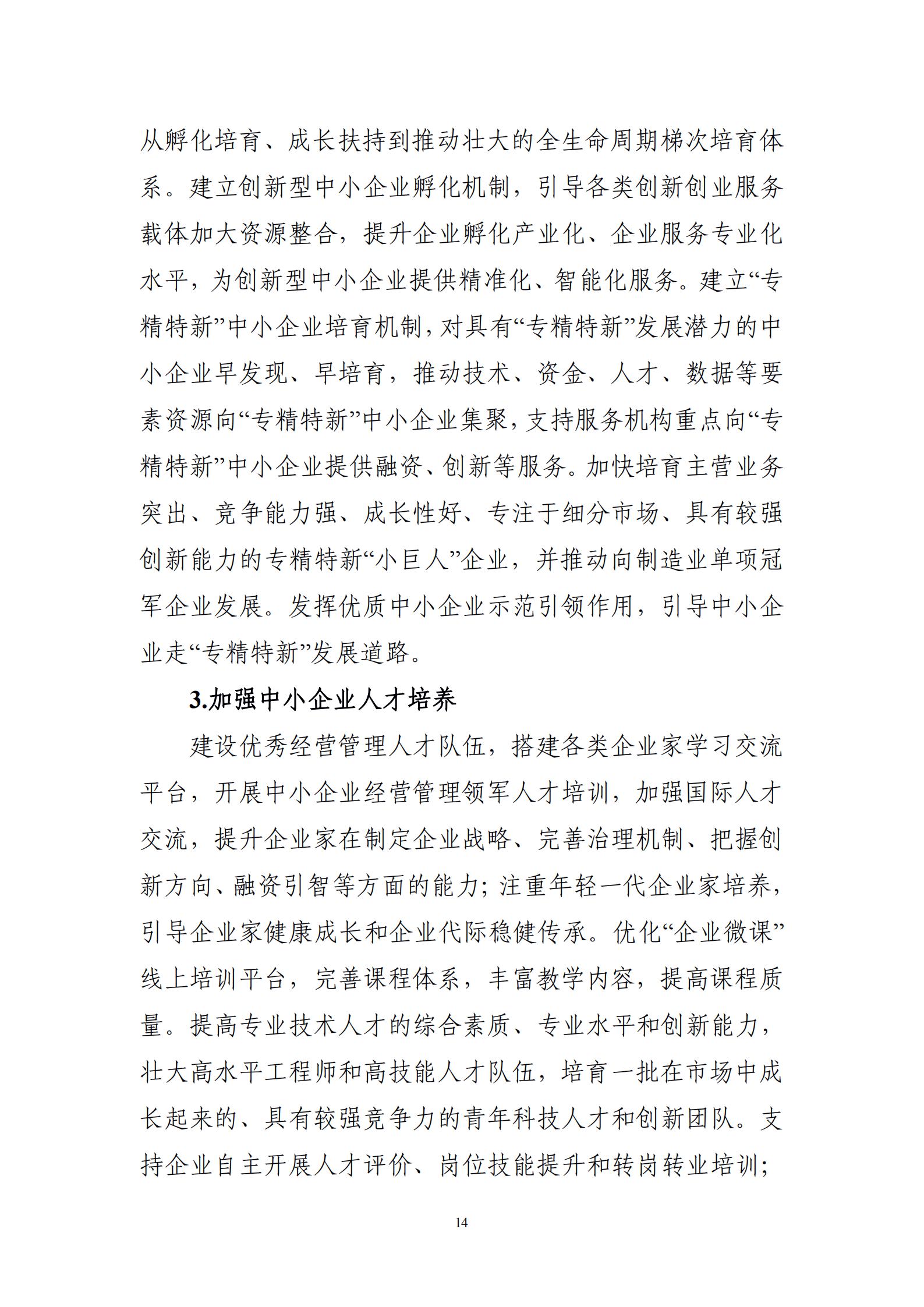 “十四五”促進(jìn)中小企業(yè)發(fā)展規(guī)劃_16.jpg