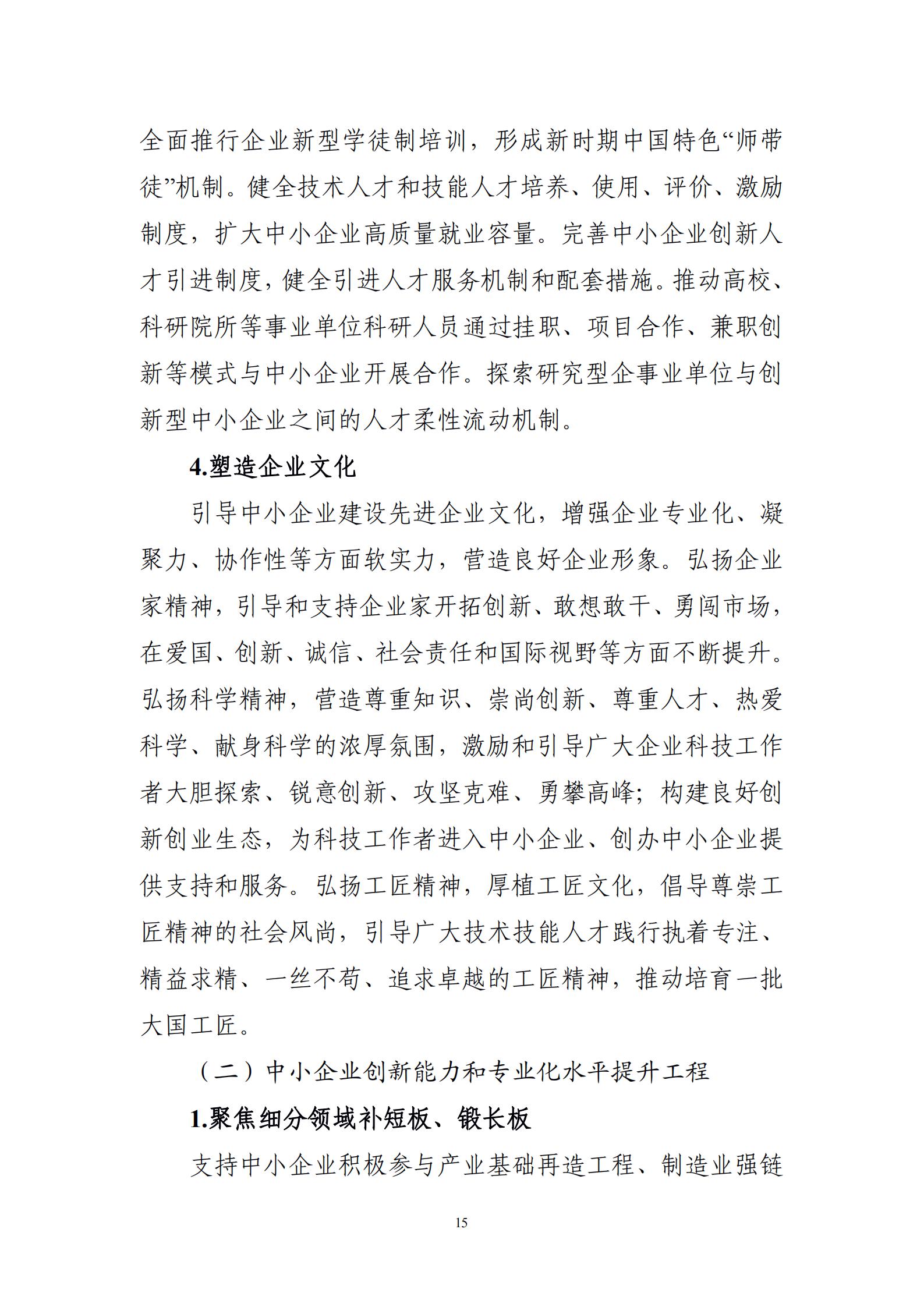 “十四五”促進(jìn)中小企業(yè)發(fā)展規(guī)劃_17.jpg