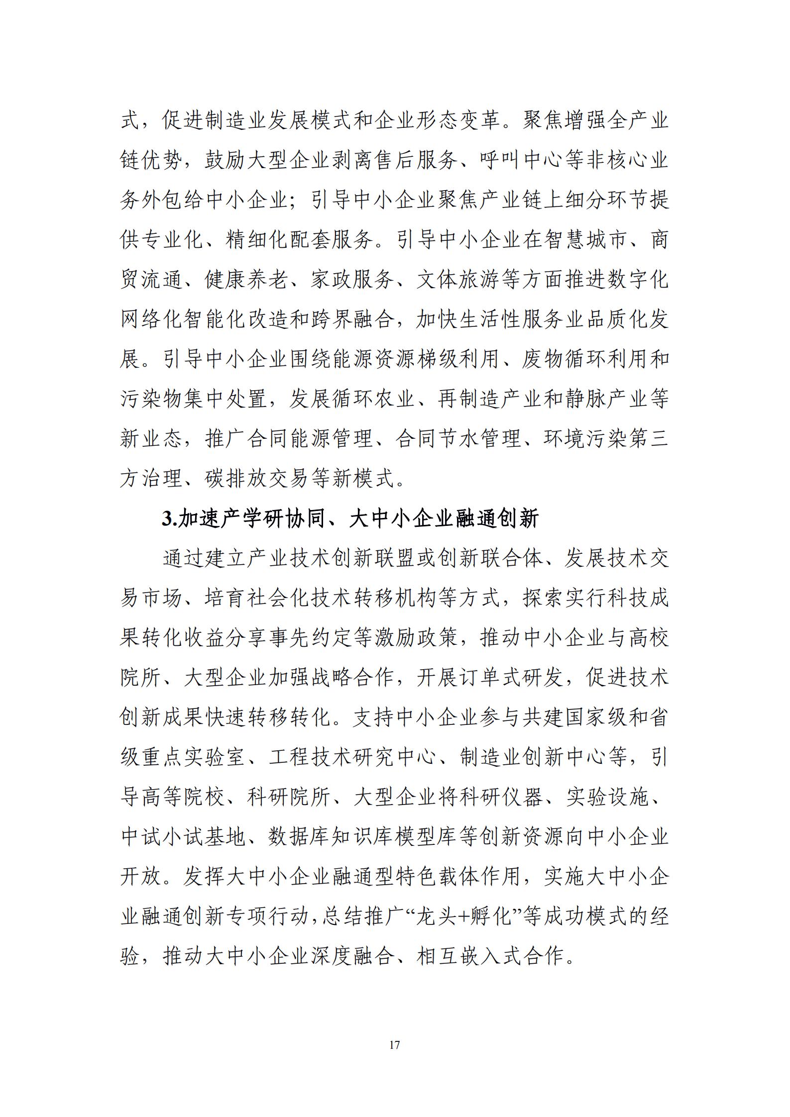 “十四五”促進(jìn)中小企業(yè)發(fā)展規(guī)劃_19.jpg