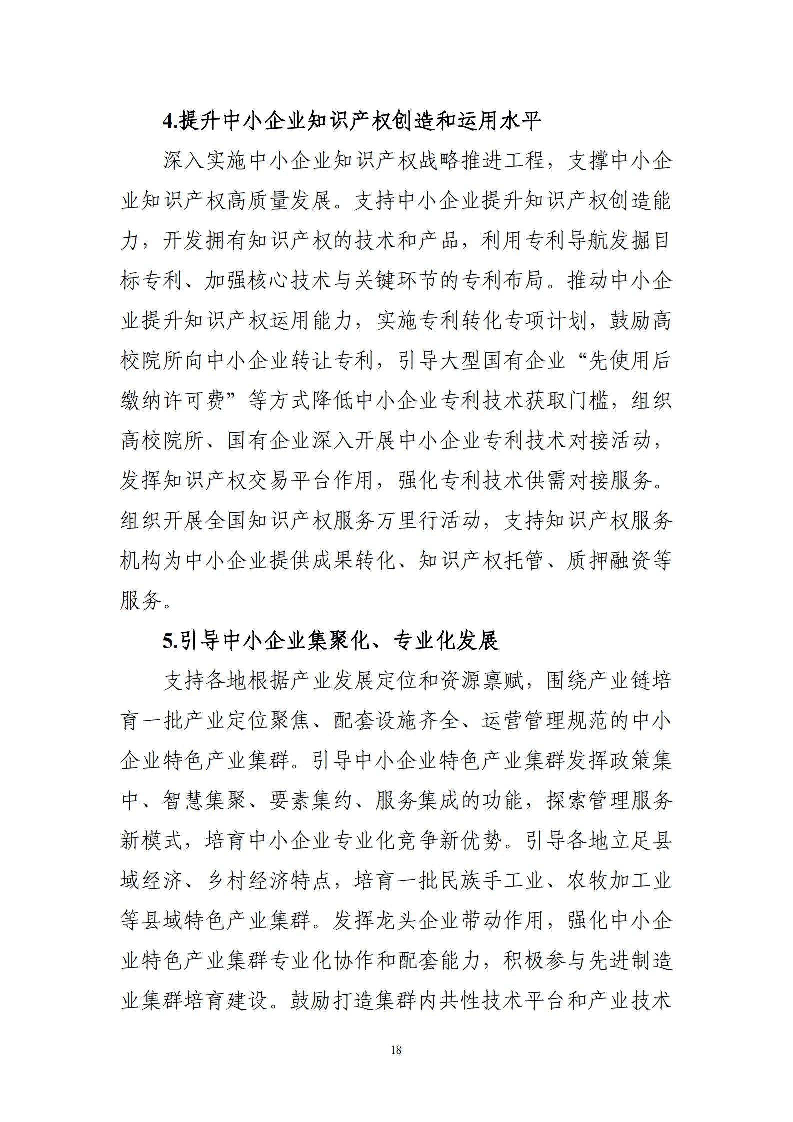 “十四五”促進(jìn)中小企業(yè)發(fā)展規(guī)劃_20.jpg