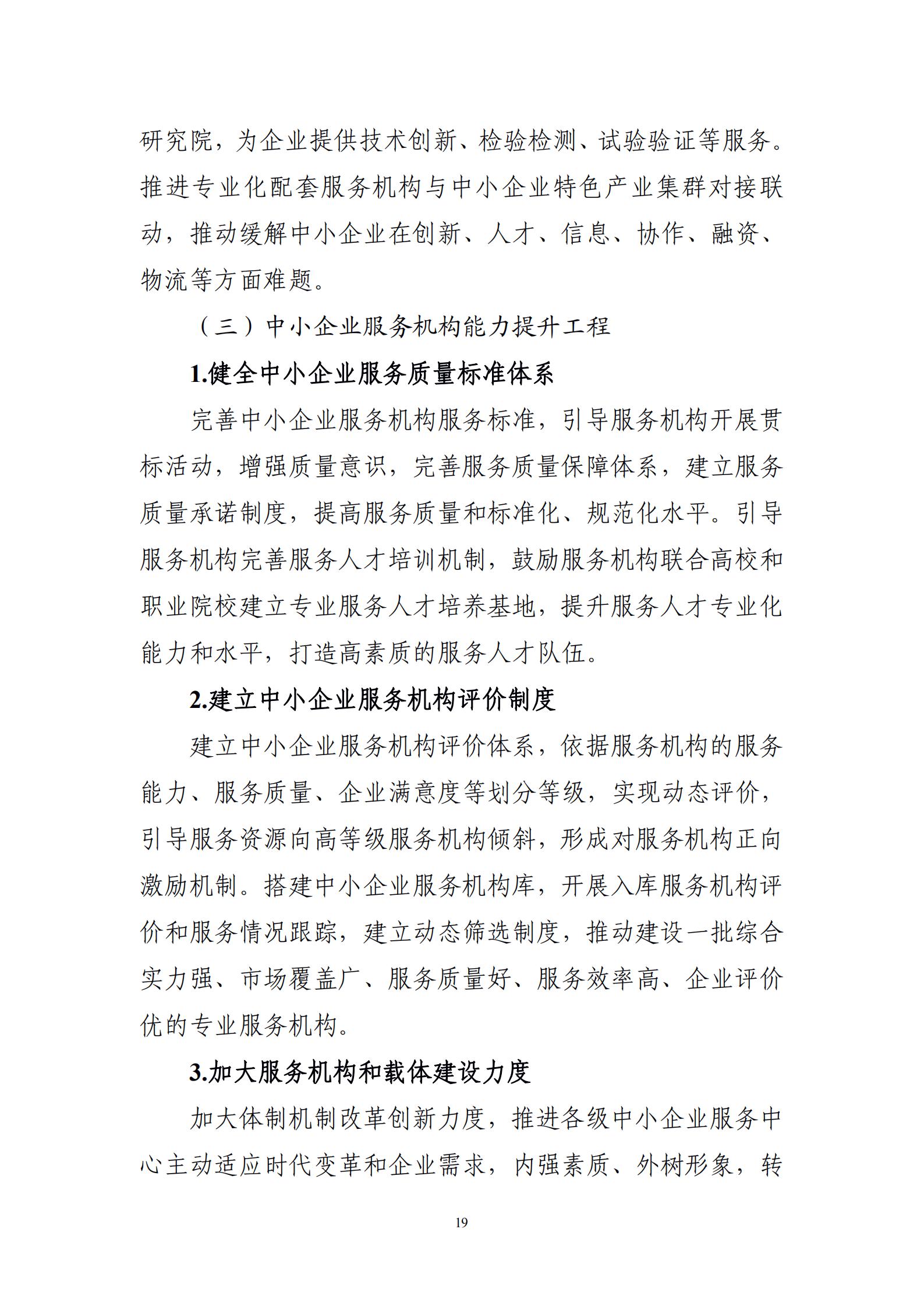 “十四五”促進(jìn)中小企業(yè)發(fā)展規(guī)劃_21.jpg