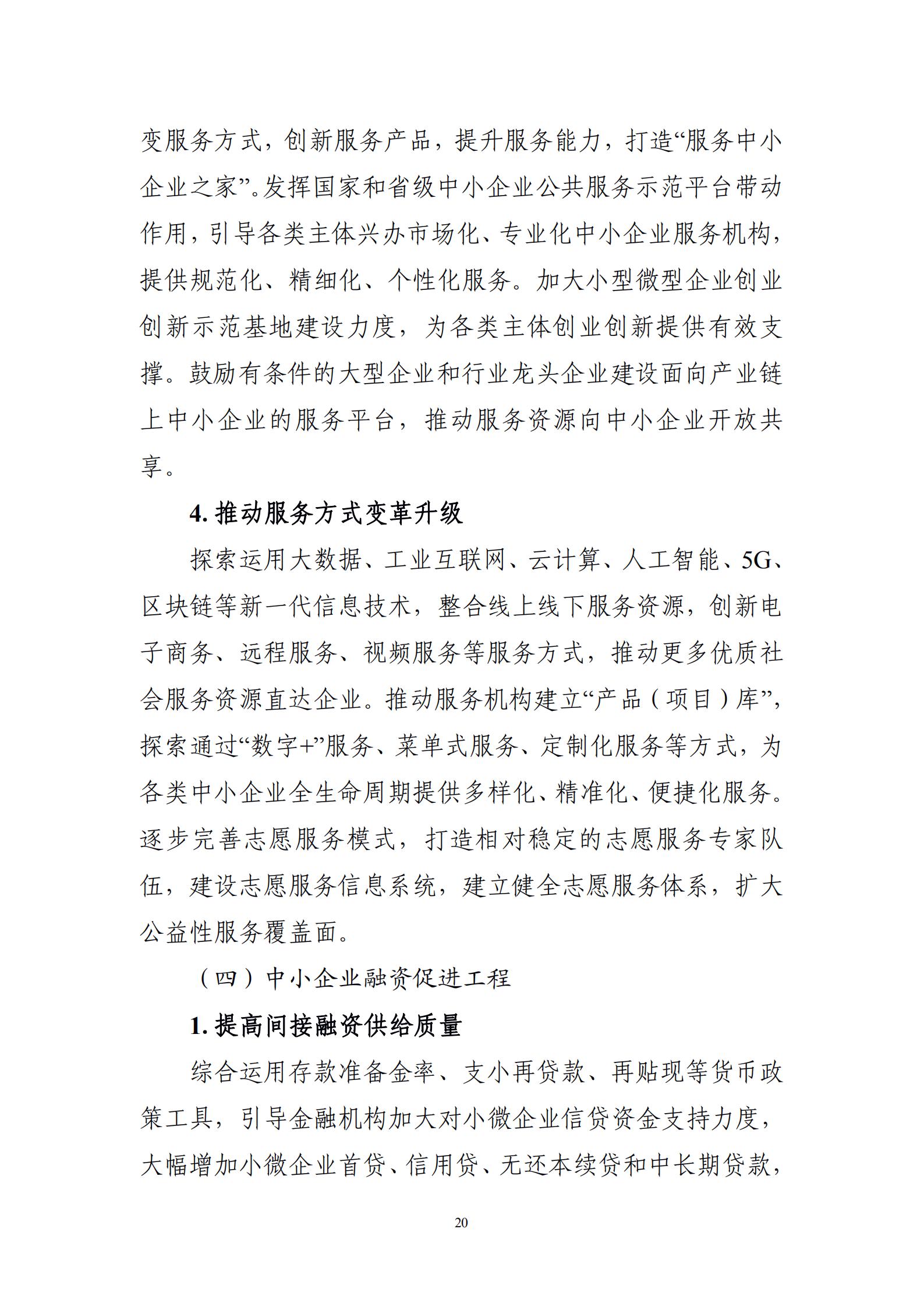 “十四五”促進(jìn)中小企業(yè)發(fā)展規(guī)劃_22.jpg