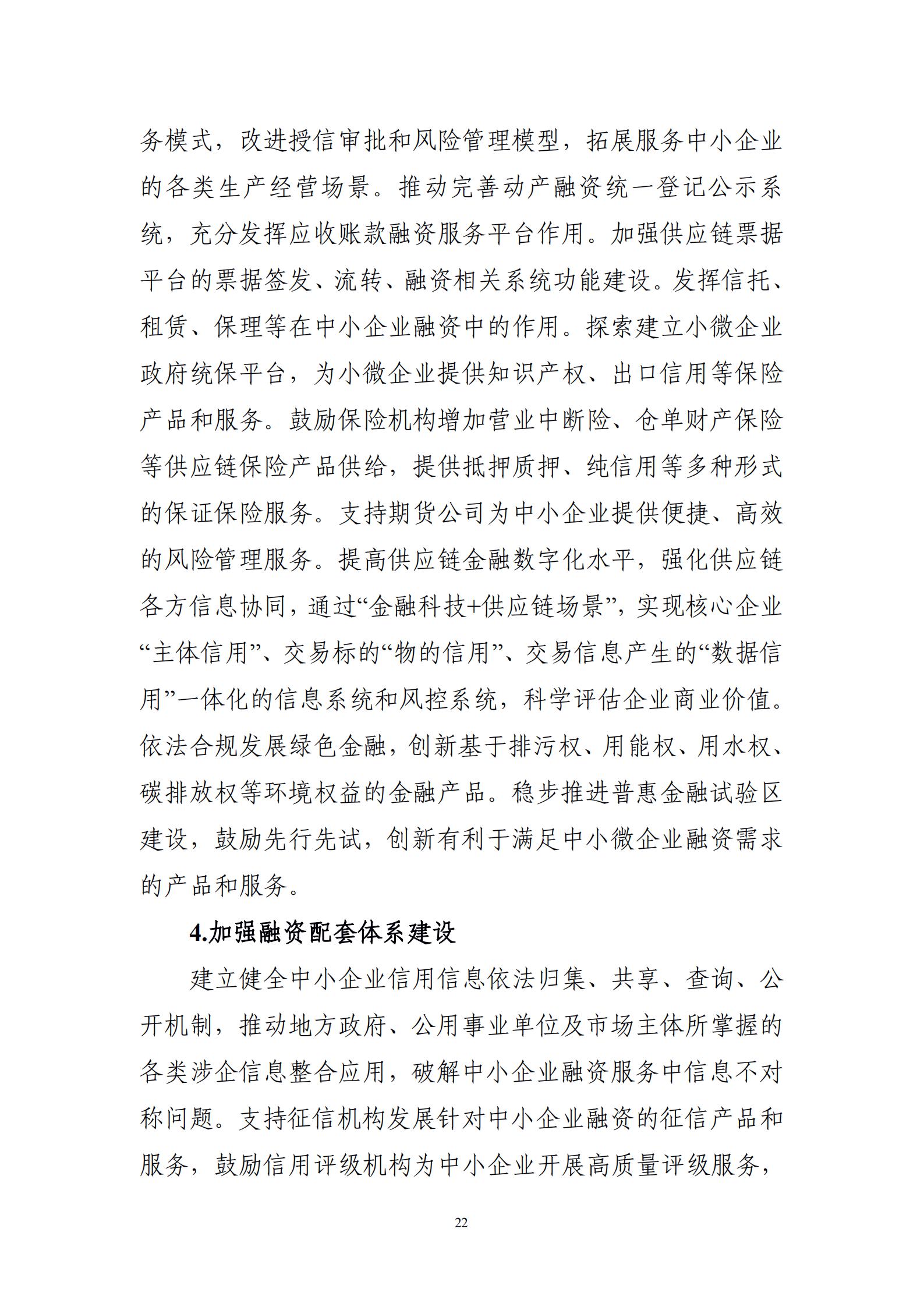 “十四五”促進(jìn)中小企業(yè)發(fā)展規(guī)劃_24.jpg