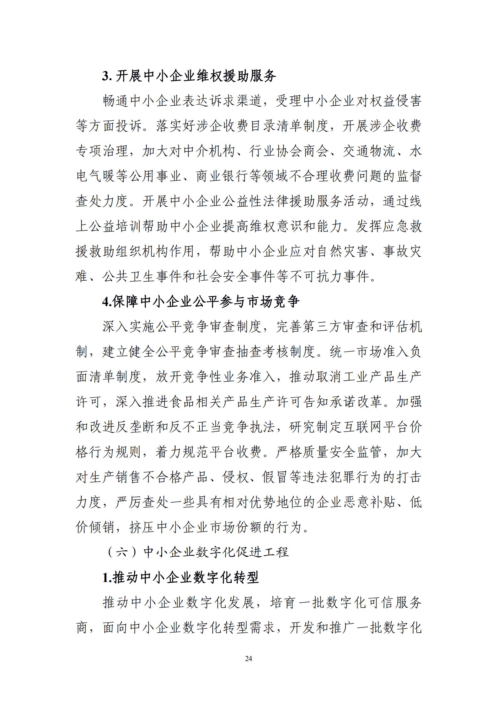 “十四五”促進(jìn)中小企業(yè)發(fā)展規(guī)劃_26.jpg