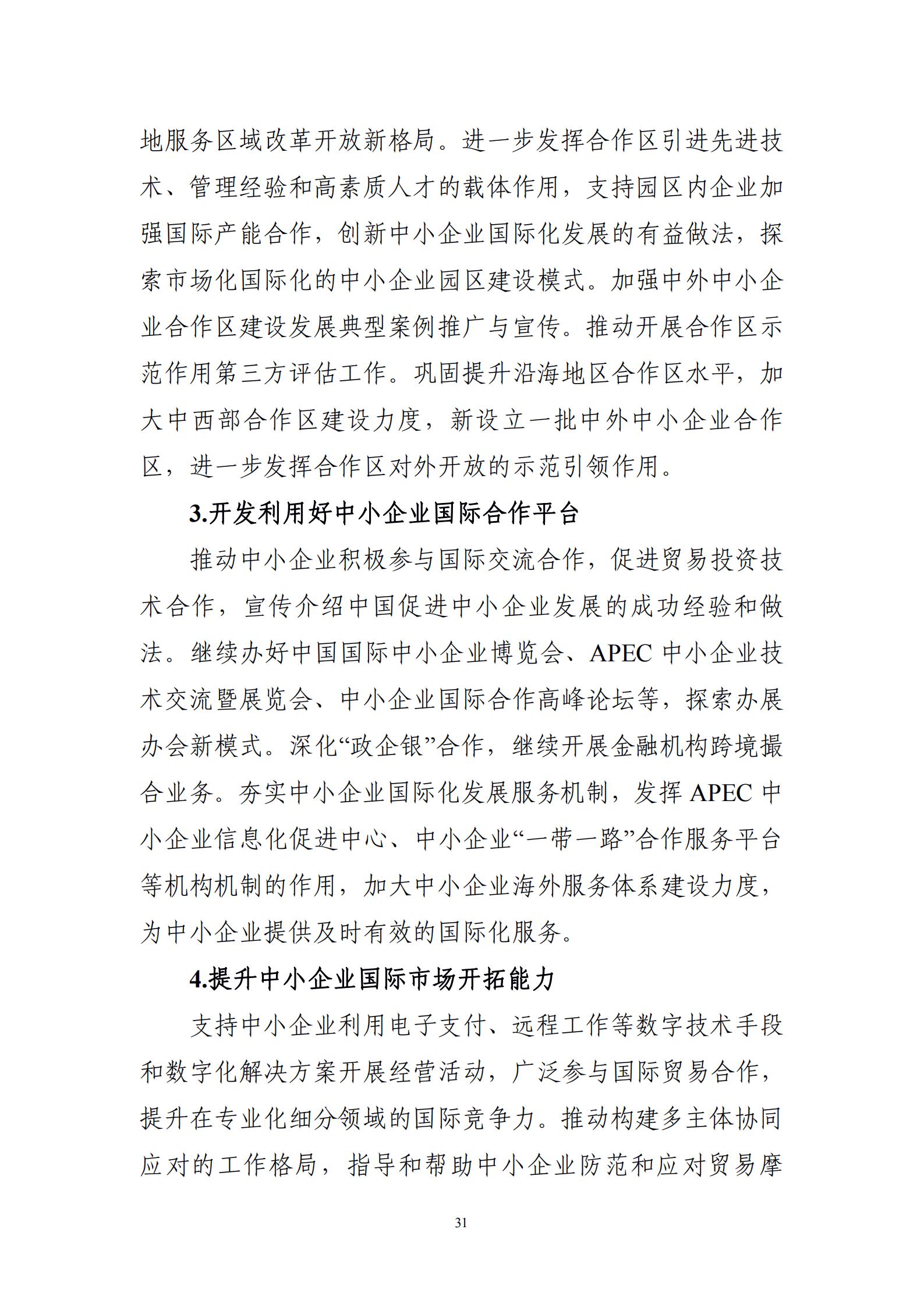 “十四五”促進(jìn)中小企業(yè)發(fā)展規(guī)劃_33.jpg