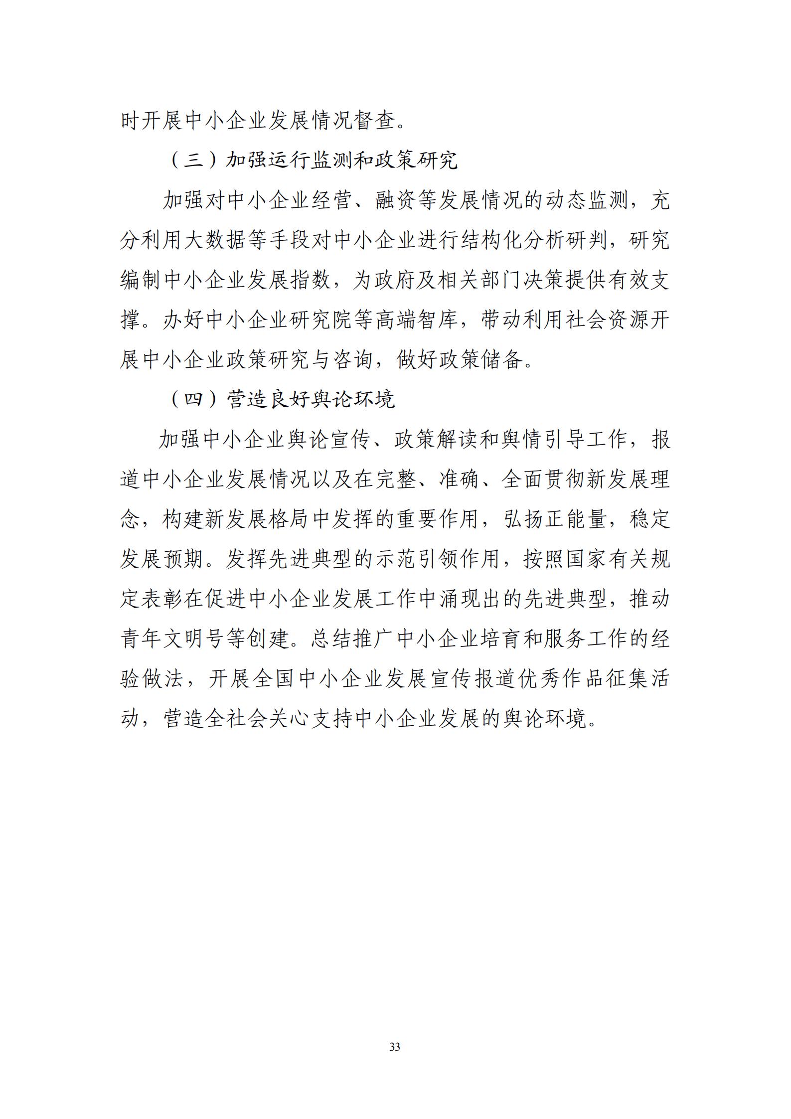 “十四五”促進(jìn)中小企業(yè)發(fā)展規(guī)劃_35.jpg