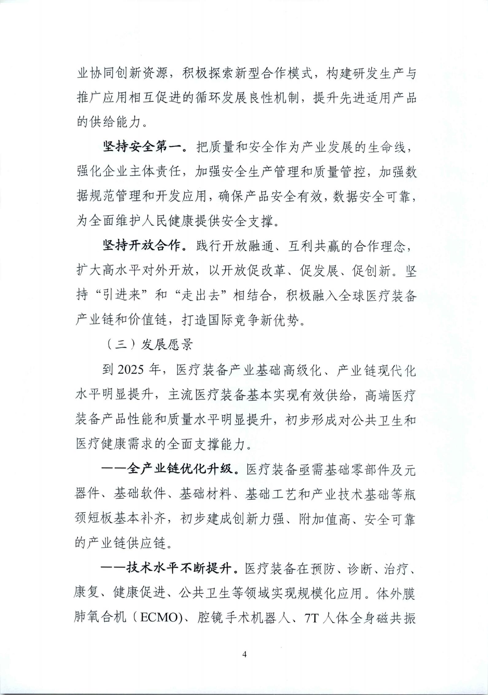 《“十四五”醫療裝備產業發展規劃》_06.jpg