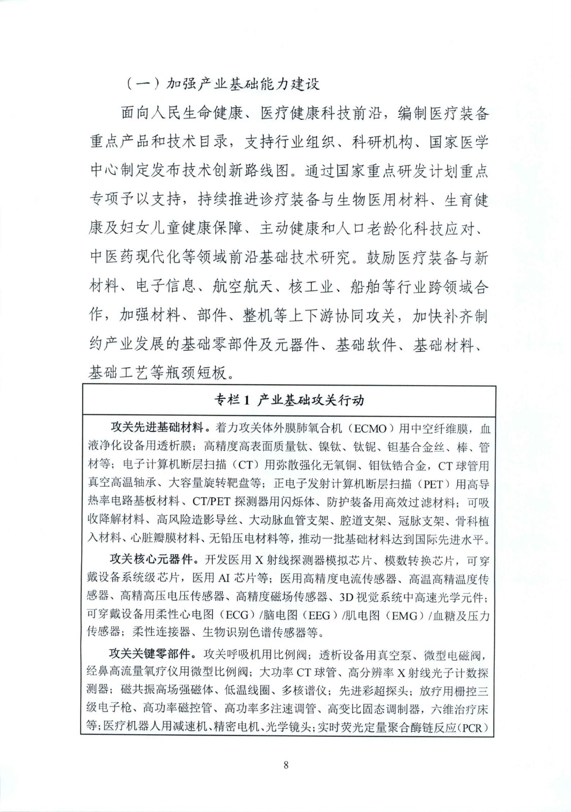 《“十四五”醫療裝備產業發展規劃》_10.jpg