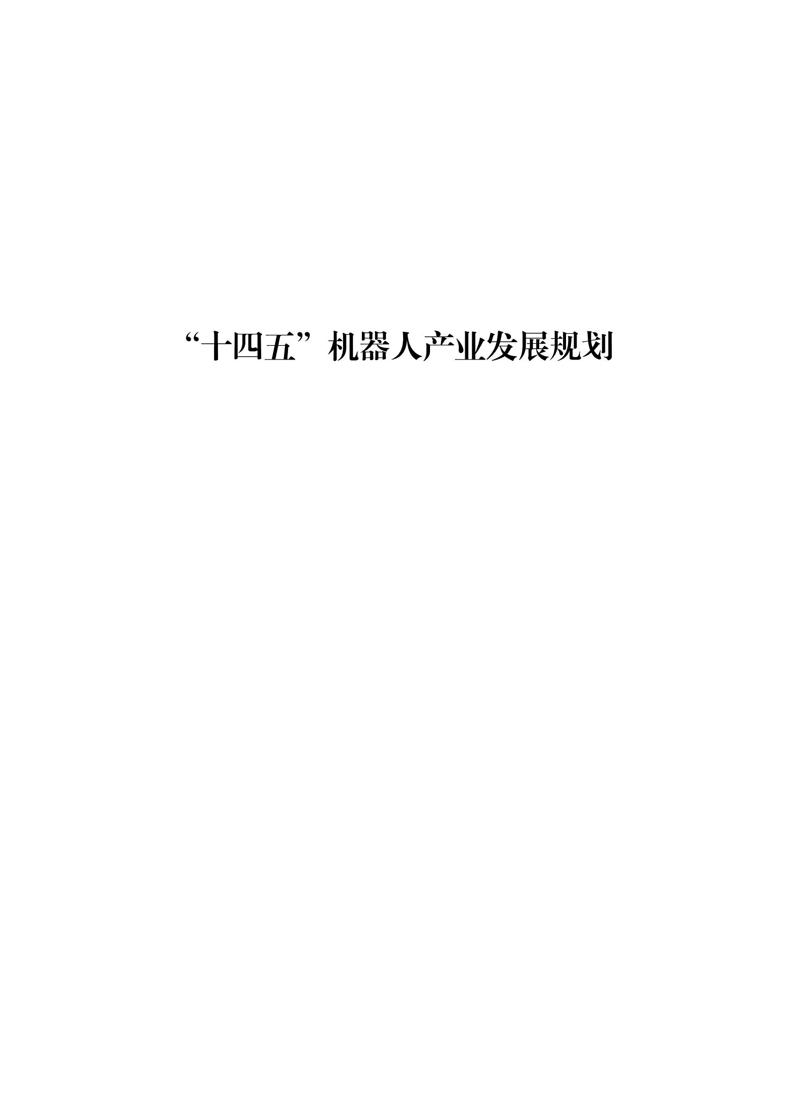《“十四五”機器人產業發展規劃》_00.jpg