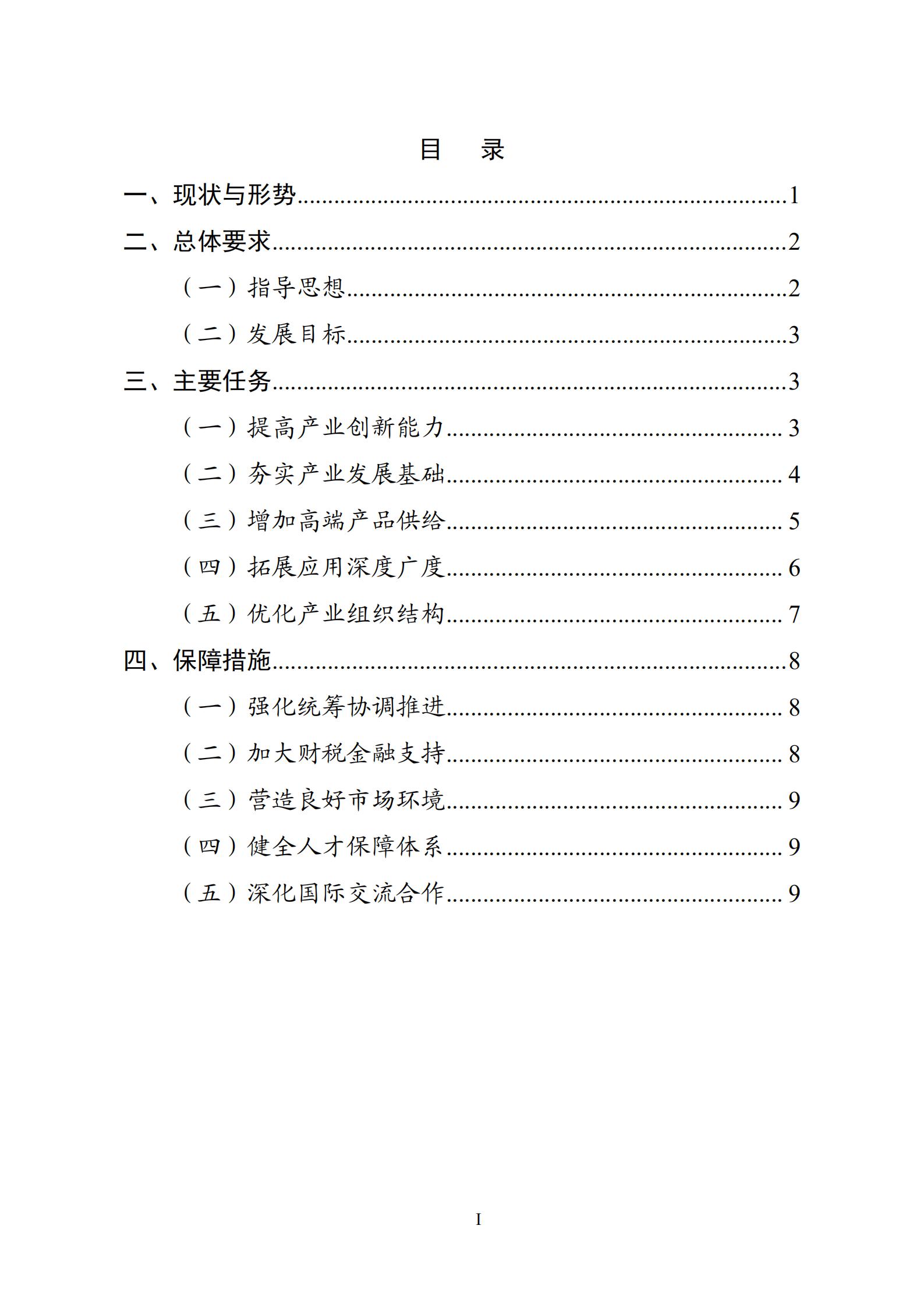 《“十四五”機器人產業發展規劃》_01.jpg