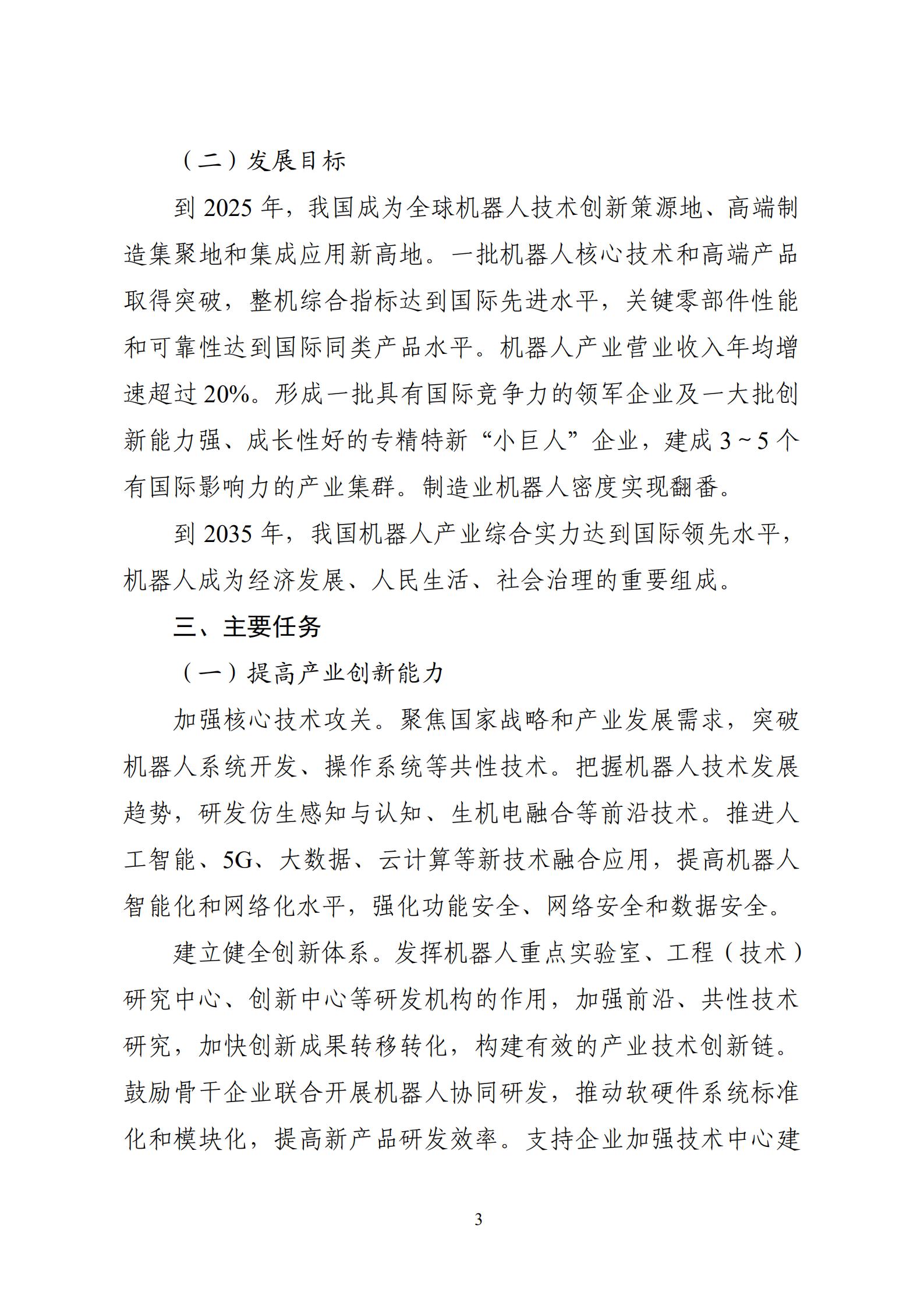 《“十四五”機器人產業發展規劃》_04.jpg