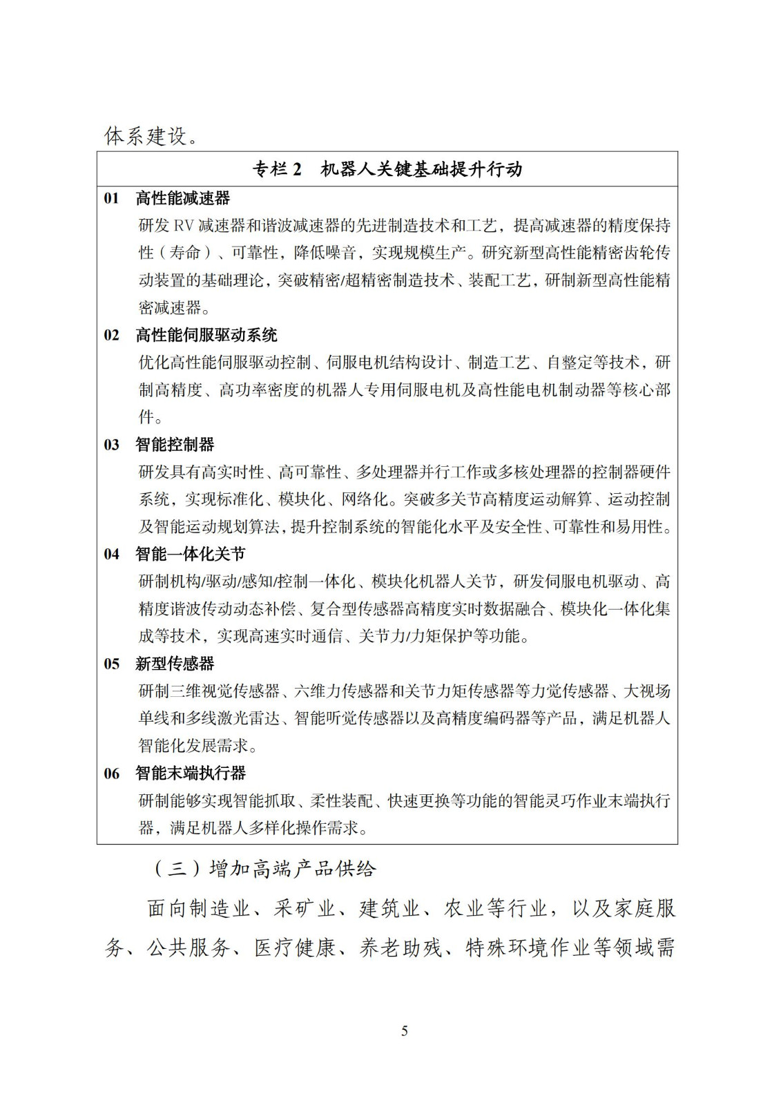 《“十四五”機器人產業發展規劃》_06.jpg