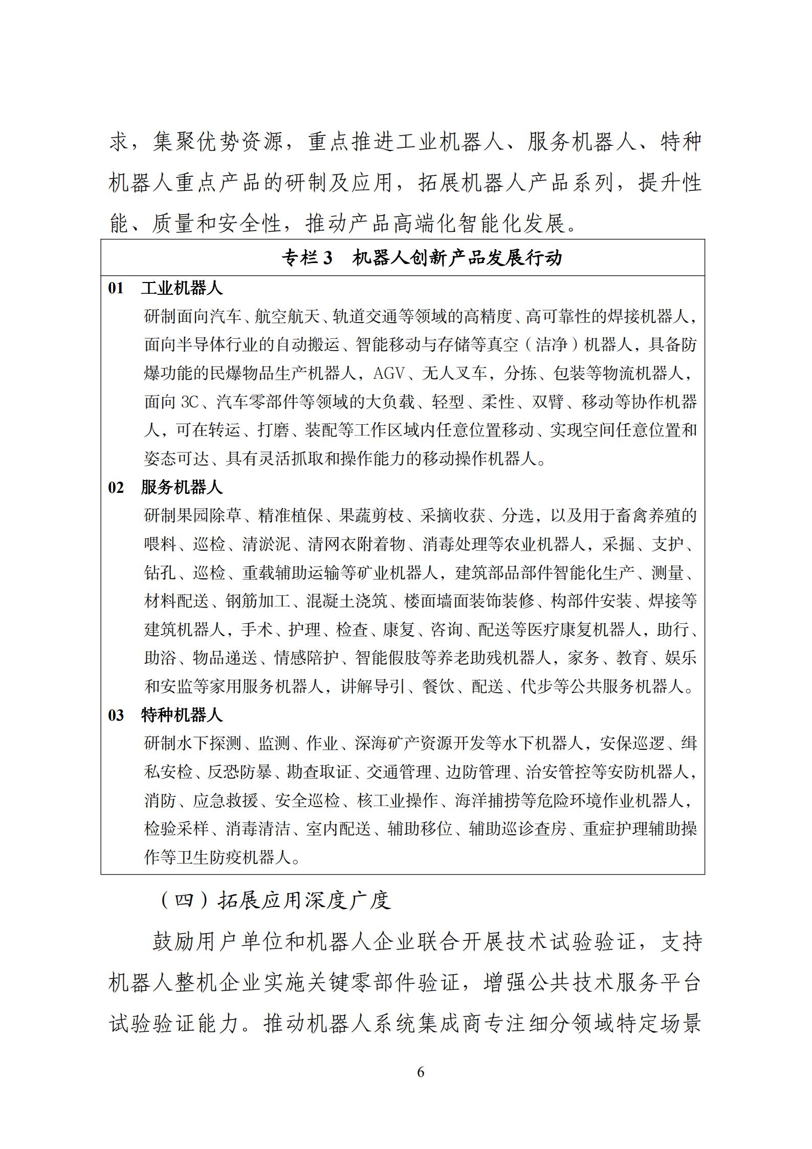 《“十四五”機器人產業發展規劃》_07.jpg