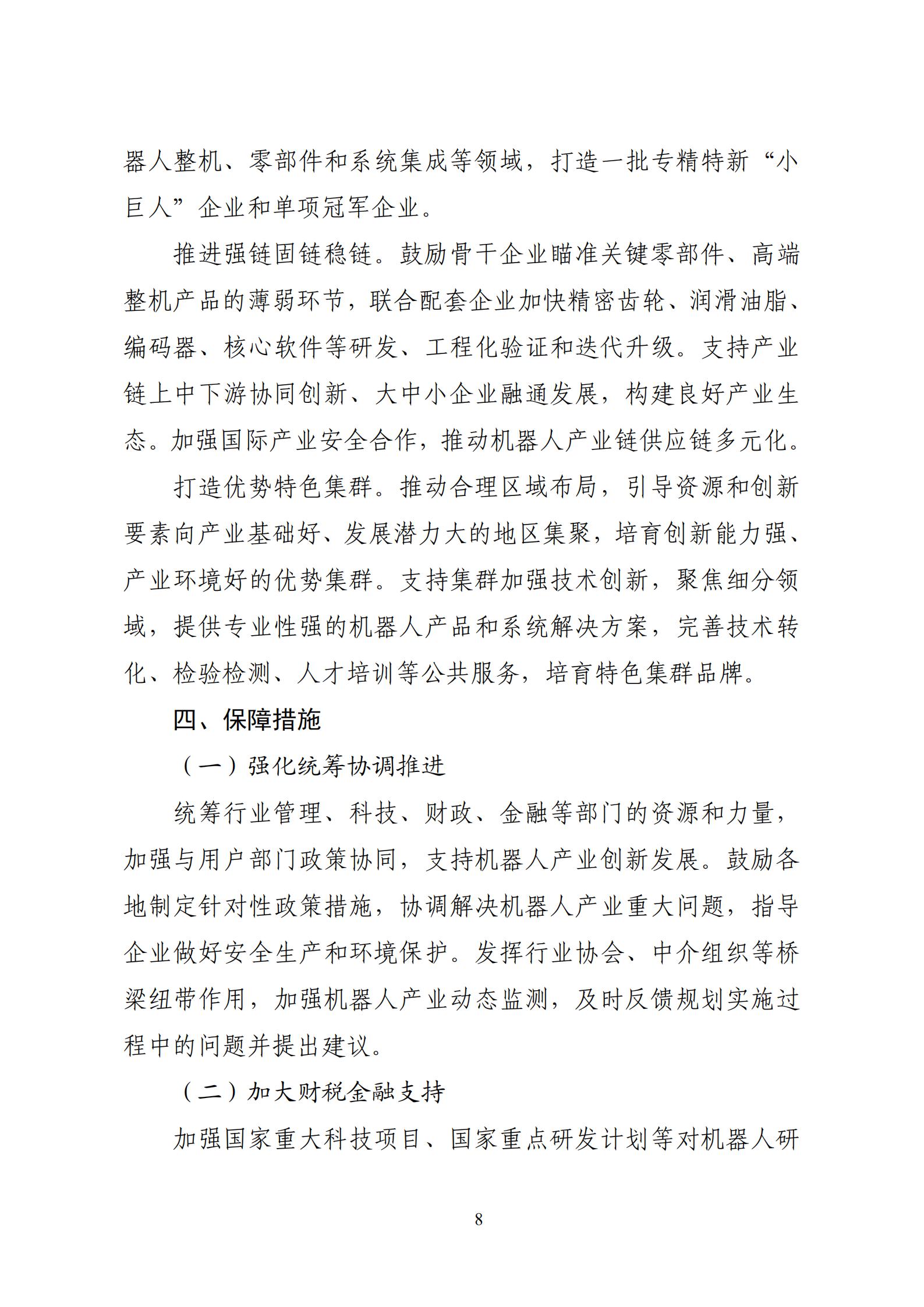 《“十四五”機器人產業發展規劃》_09.jpg