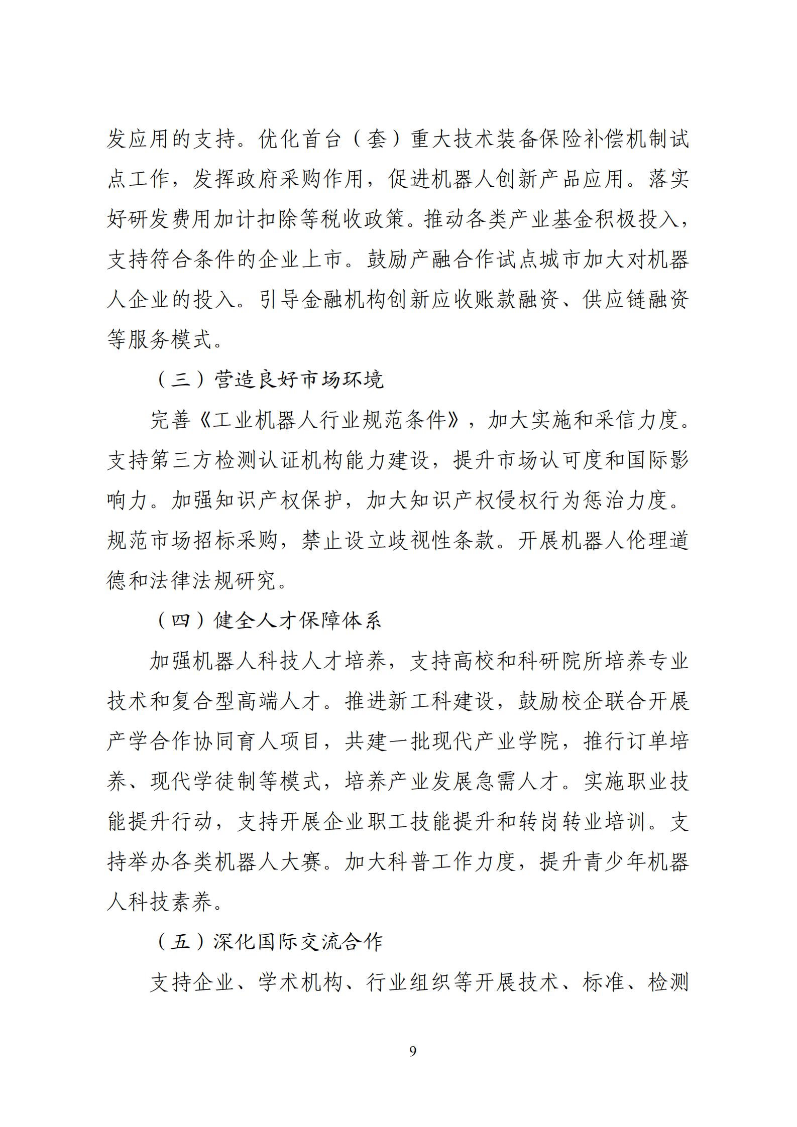 《“十四五”機器人產業發展規劃》_10.jpg