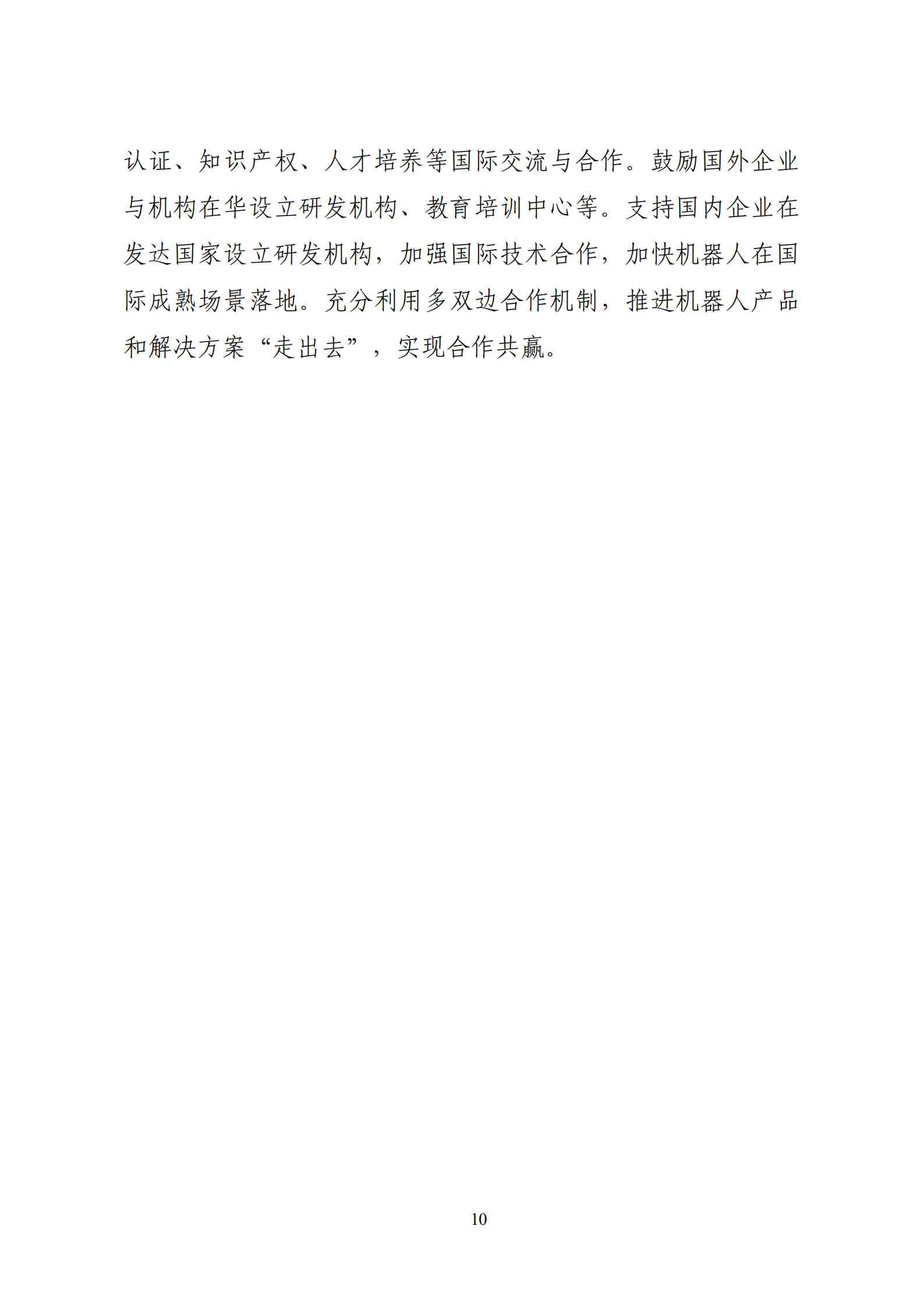 《“十四五”機器人產業發展規劃》_11.jpg