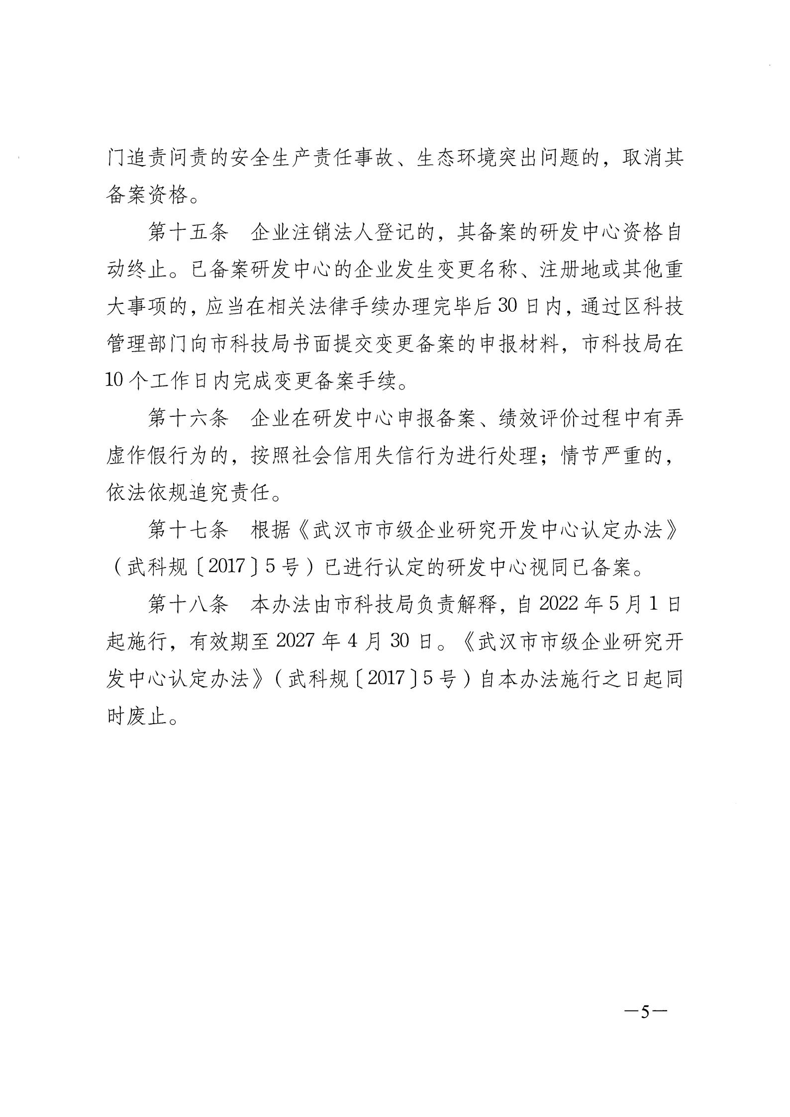 市科技局關(guān)于印發(fā)《武漢市企業(yè)研究開發(fā)中心備案管理辦法》的通知（武科規(guī)〔2022〕2號）_04.jpg