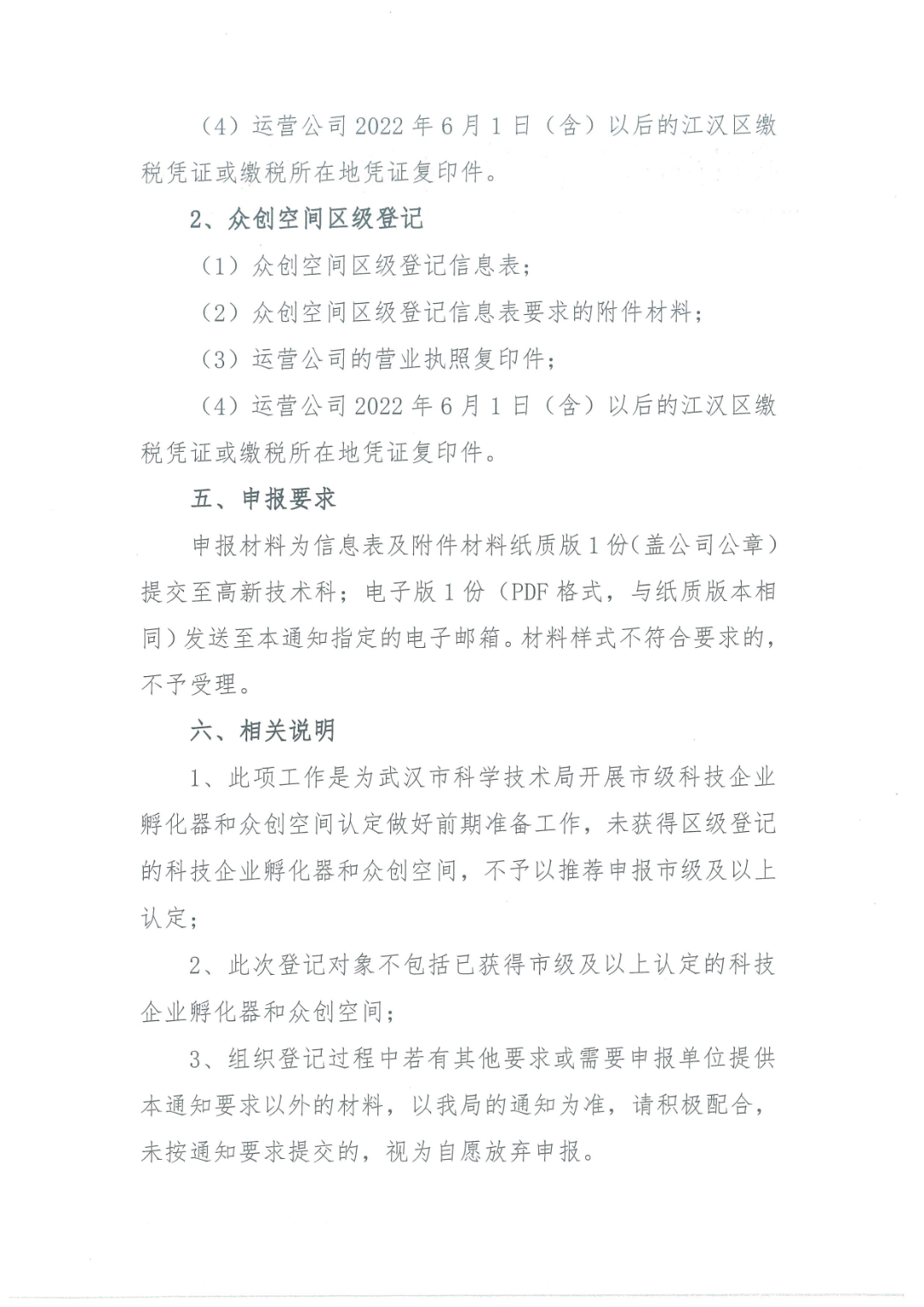 關于組織開展第二批區級科技企業孵化器和眾創空間登記申報工作的通知20220712_頁面_2.jpg