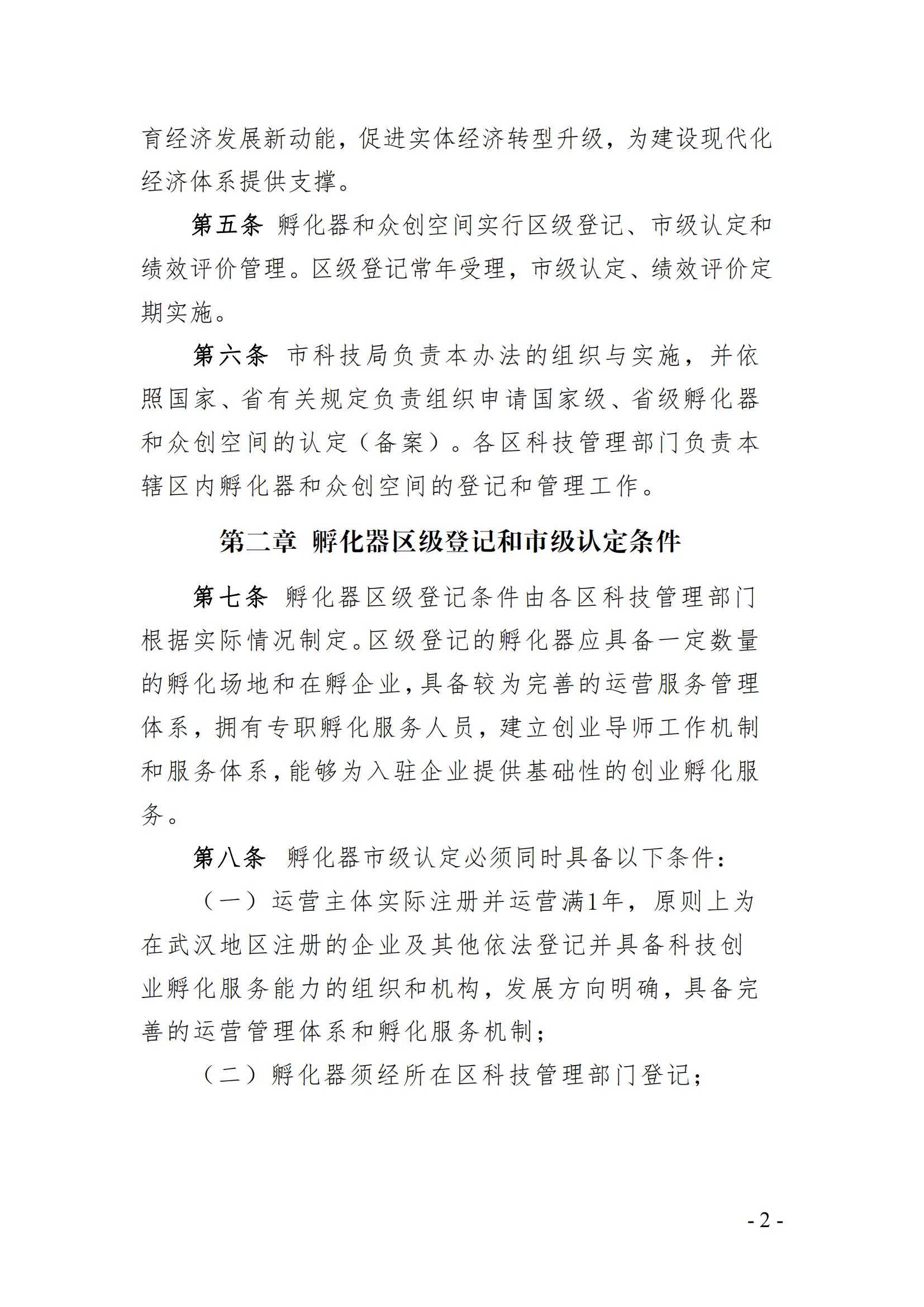 武漢市科技企業孵化器和眾創空間管理辦法（征求意見稿）_01.png