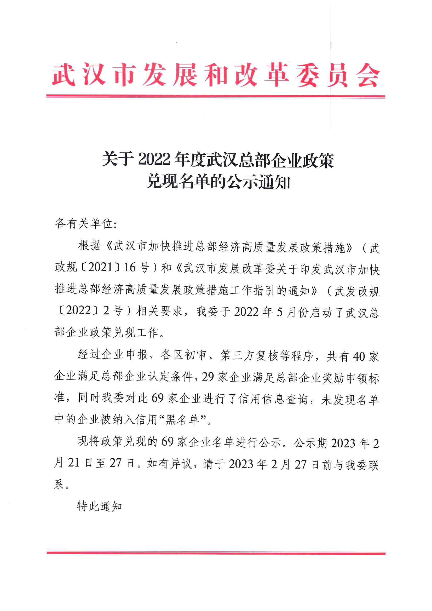 關于2022年度武漢總部企業政策兌現名單的公示通知_00.png