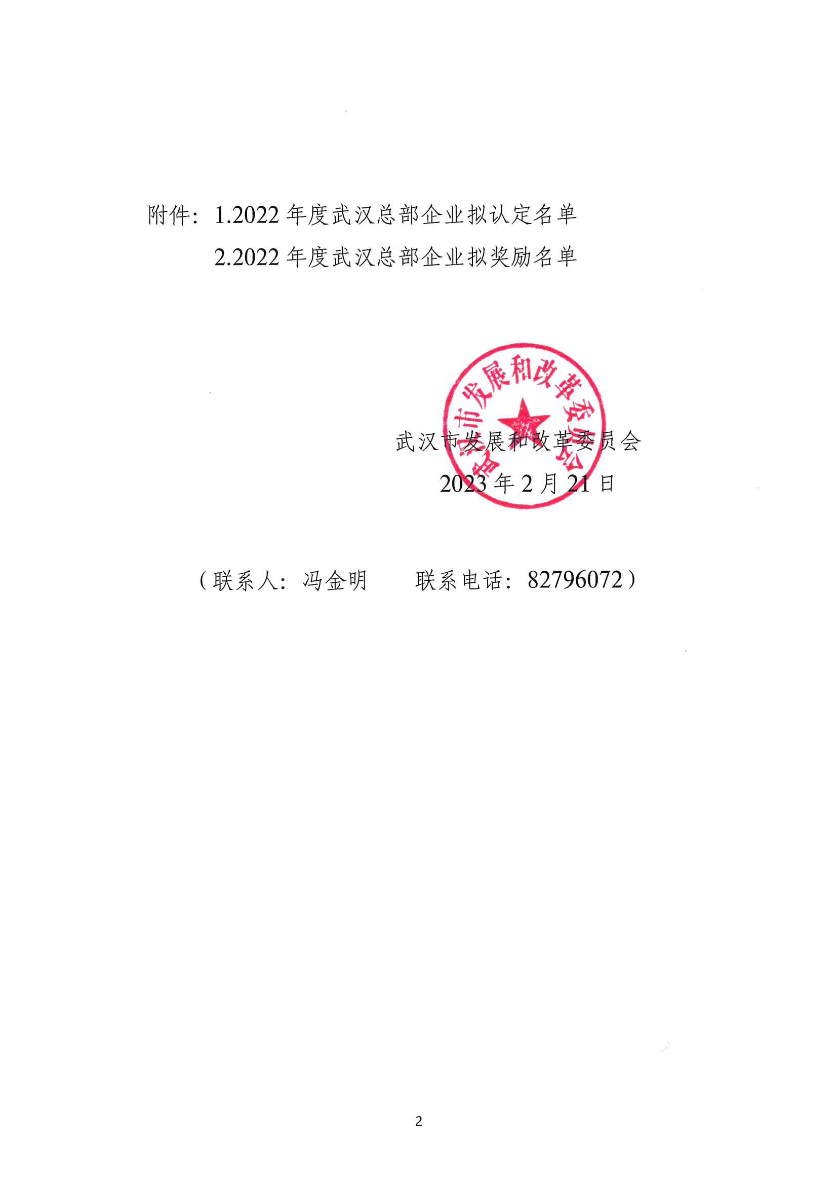 關于2022年度武漢總部企業政策兌現名單的公示通知_01.png